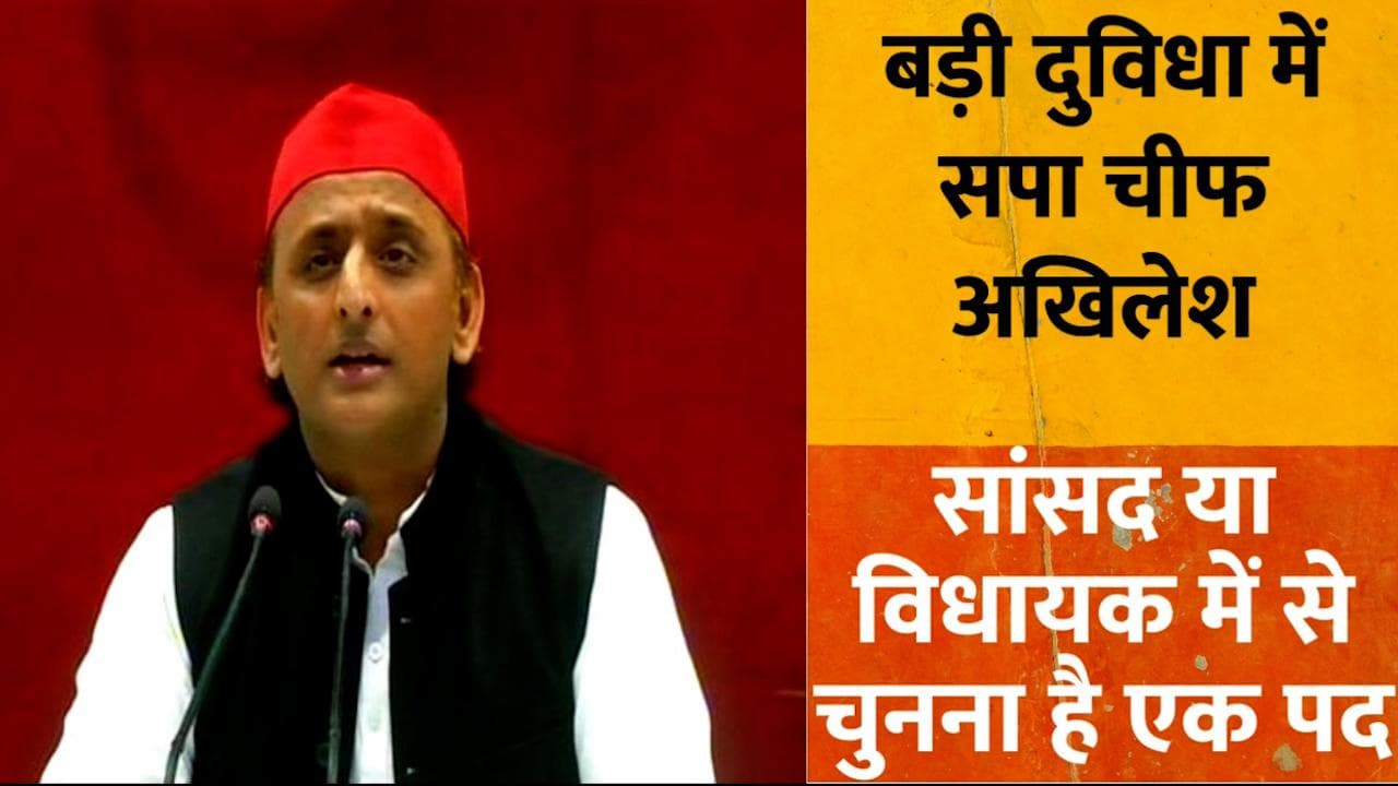 Samajwadi Party: अखिलेश के सामने बड़ा सवाल- विधायक रहें या सांसद, बोले- जल्द होगा फैसला
