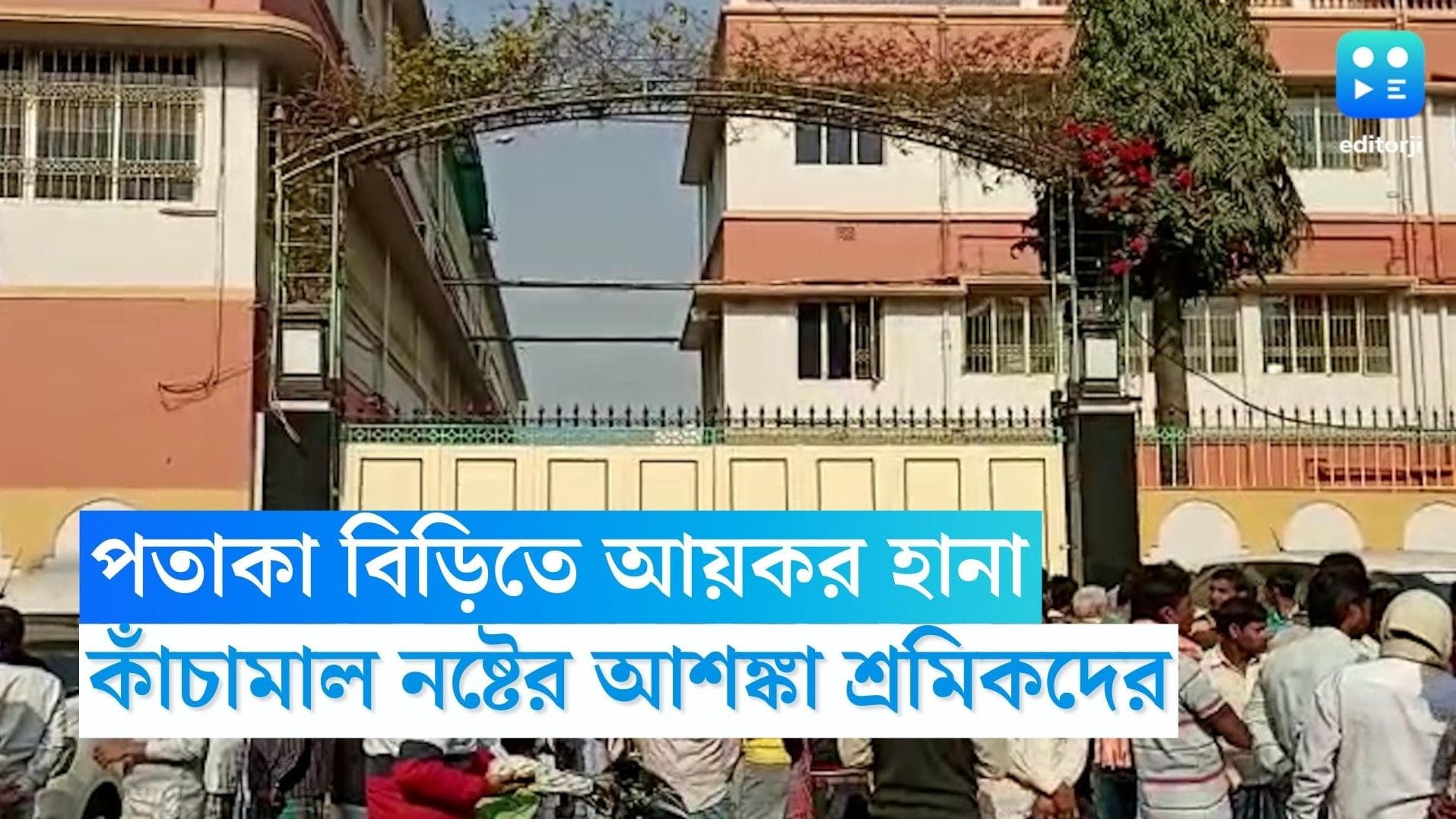 Murshidabad News : পতাকা বিড়ির কারখানায় ফের আয়কর হানা, প্রায় ২ কোটি টাকার কাঁচামাল নষ্ঠের আশঙ্কা