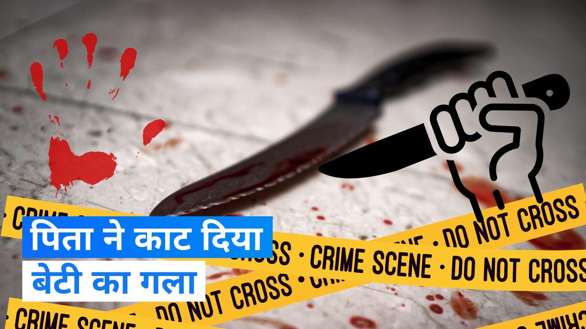 UP Crime News: मुजफ्फरनगर में बेटी के लव अफेयर से नाराज था पिता, गला काटकर की हत्या
