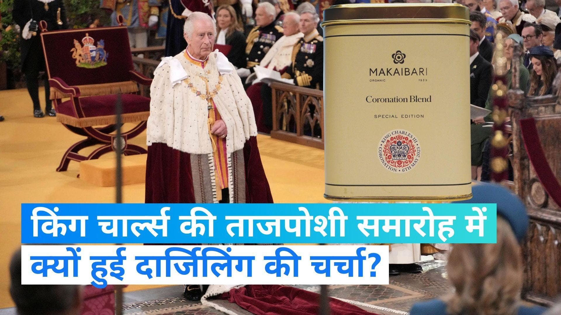 King Charles Coronation: समारोह में परोसी गई किंग की पसंदीदा और दार्जिलिंग की मशहूर 'मकाईबाड़ी' चाय