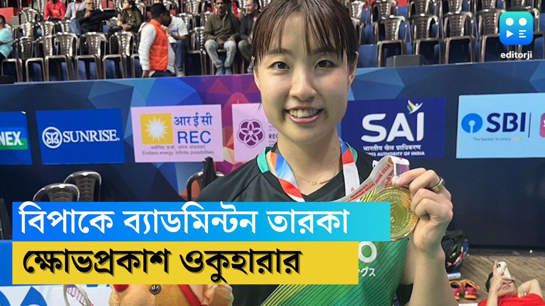 Nozomi Okuhara: ভারতে খেলতে এসে বিপাকে জাপানি ব্যাডমিন্টন তারকা, নেওয়া হল ১০ গুণ বেশি ভাড়া, ঘর নেই হোটেলে