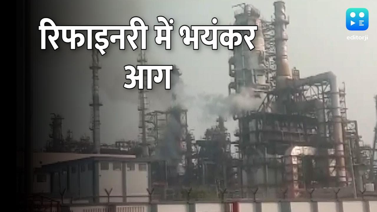 Bengal: Indian Oil के हल्दिया रिफाइनरी में लगी आग, 3 लोगों की मौत और 44 घायल 