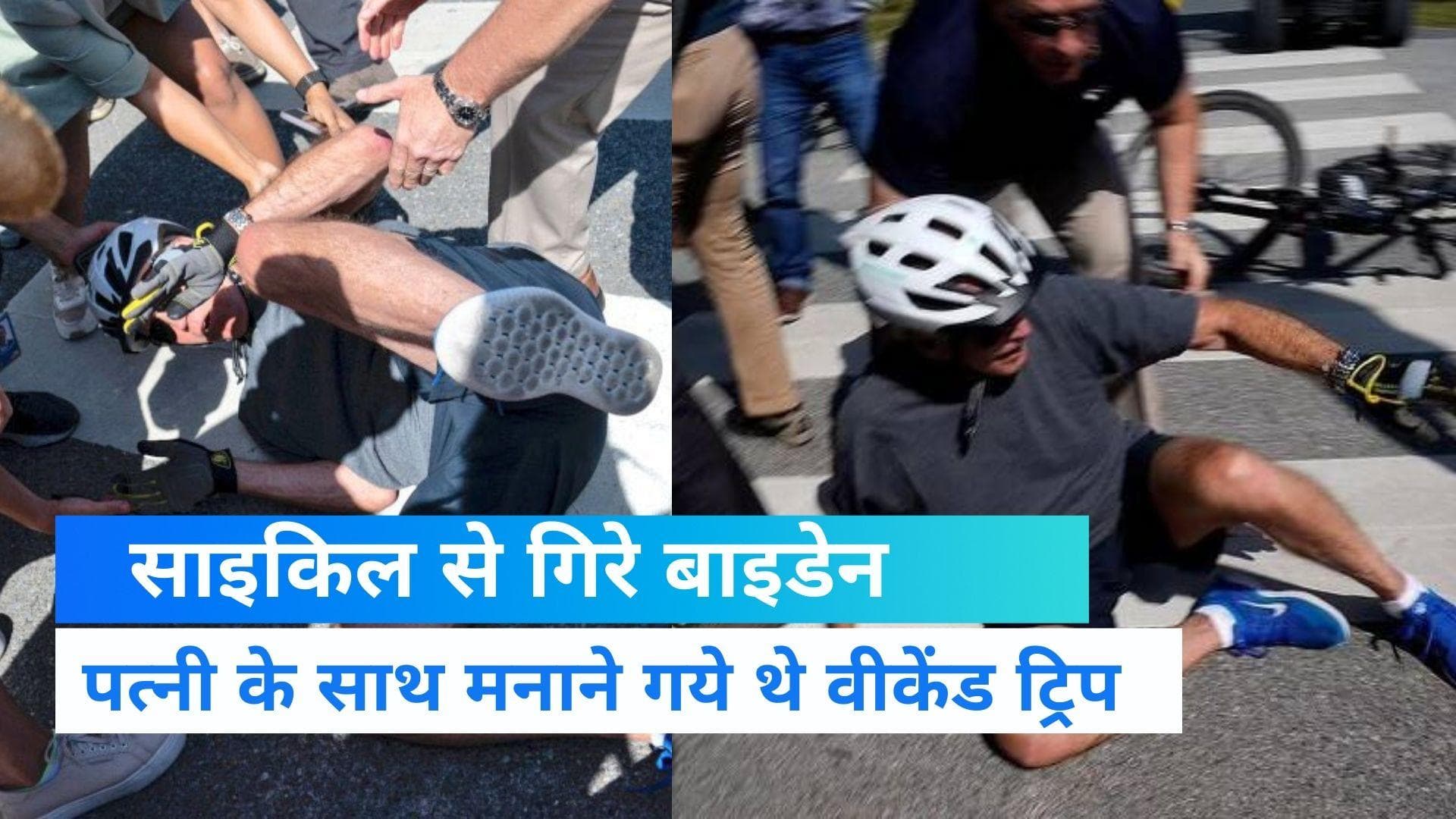 Joe Biden Falls Off: साइकिल से गिरे अमेरिकी राष्ट्रपति जो बाइडेन, वीडियो वायरल