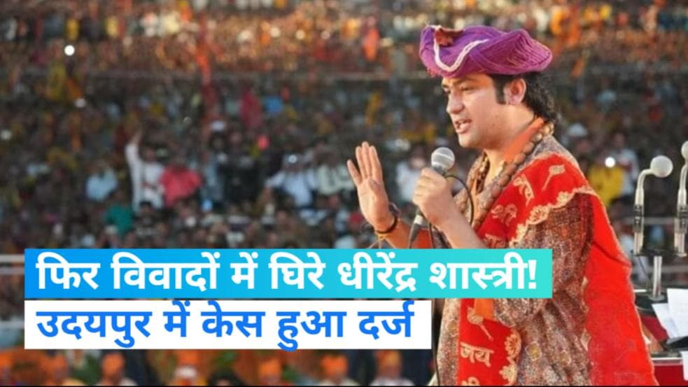 Rajasthan News: फिर विवादों में Dhirendra Krishna Shastri, FIR दर्ज, जानें क्या है पूरा मामला?