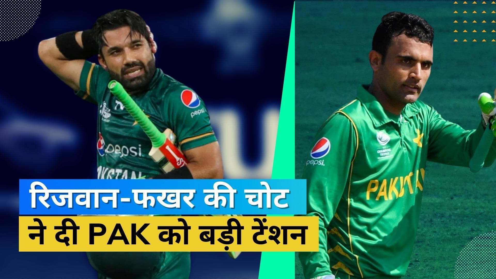 क्या टी-20 वर्ल्ड कप से बाहर होंगे रिजवान-फखर? खिलाड़ियों की चोट ने बढ़ाई बाबर आजम की मुश्किलें 