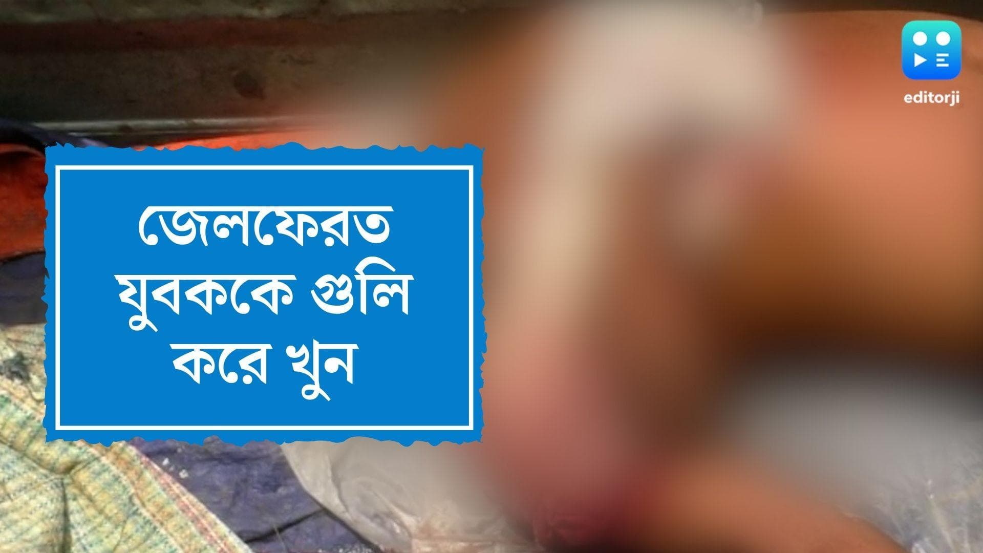 Howrah Shot Dead: হাওড়ায় জেলফেরত যুবককে গুলি করে খুন ২ দুষ্কৃতীর, তদন্ত শুরু পুলিশের