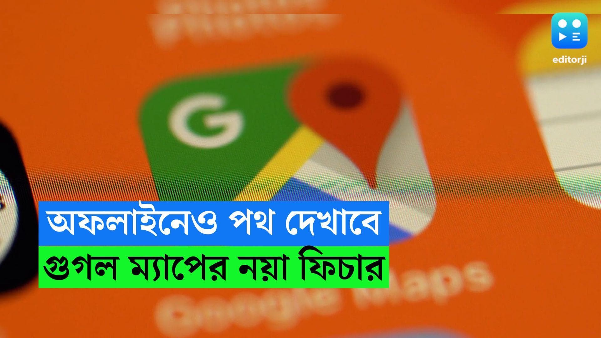 Google Map : ফোনে ইন্টারনেট না থাকলেও ম্যাপ দেখে গন্তব্যে পৌঁছানো যাবে, রইল সহজ ট্রিকস 