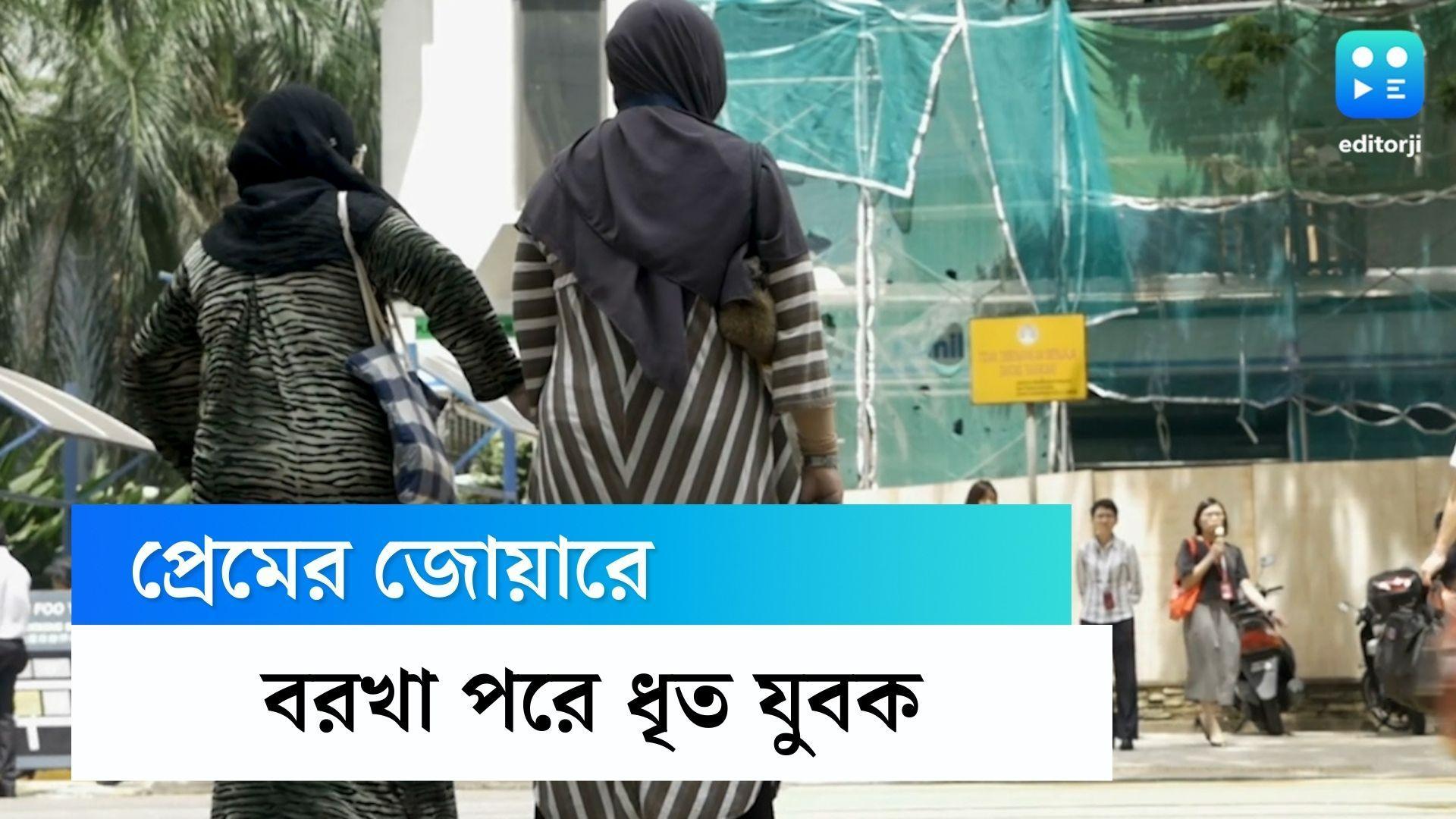 Viral video: বোরখা পরে প্রেমিকার সঙ্গে দেখা, 'অপরাধে' পুলিশি হেফাজতে উত্তরপ্রদেশের যুবক