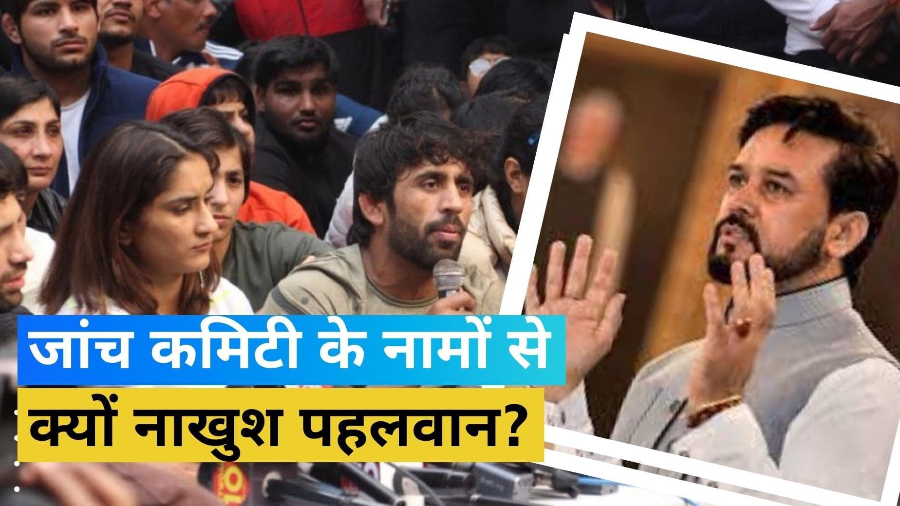 Wrestlers vs WFI: ओवरसाइट कमिटी के सदस्यों के नामों से खुश नहीं पहलवान, बोले- हमारी राय तक नहीं ली गई