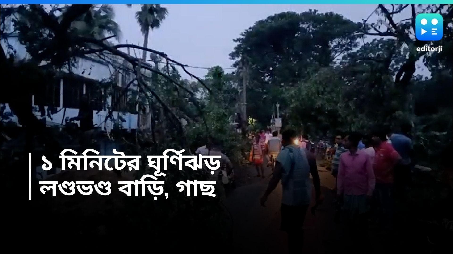 Tornado in Hooghly: রাজ্যে ফের টর্নেডো! এক মিনিটের ঘূর্ণিঝড়ে লণ্ডভণ্ড ধনেখালি, তারকেশ্বরের একাধিক গ্রাম