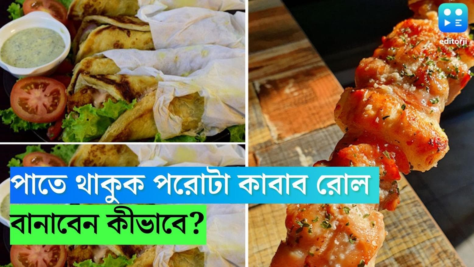 Paratha Kebab Roll: সন্ধেয় মুখরোচক পরোটা কাবাব রোল, বাড়িতে বানাবেন কীভাবে, শিখে নিন 