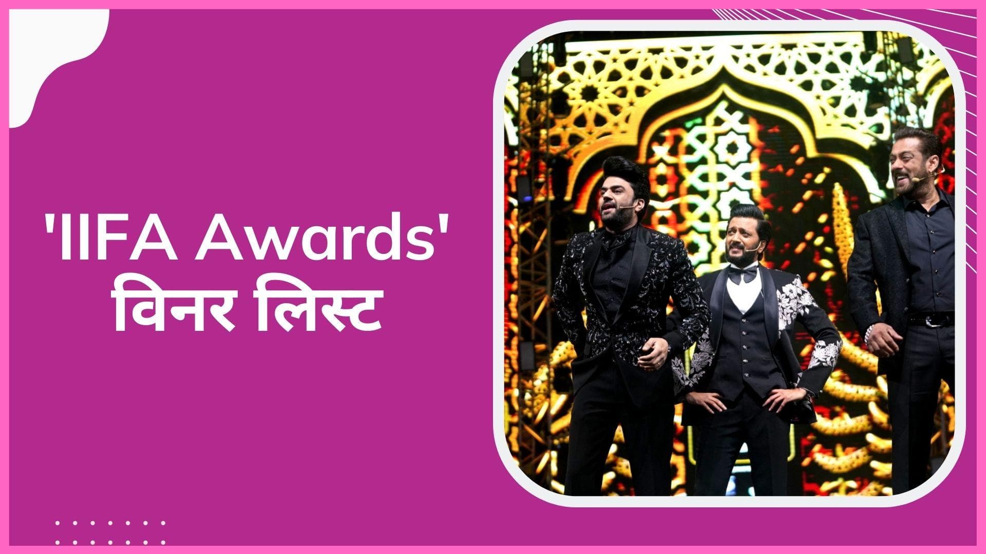 IIFA Awards 2022: बेस्ट एक्टर और एक्ट्रेस की कैटेगरी में इन्हें मिला अवॉर्ड, देखिए पूरी लिस्ट