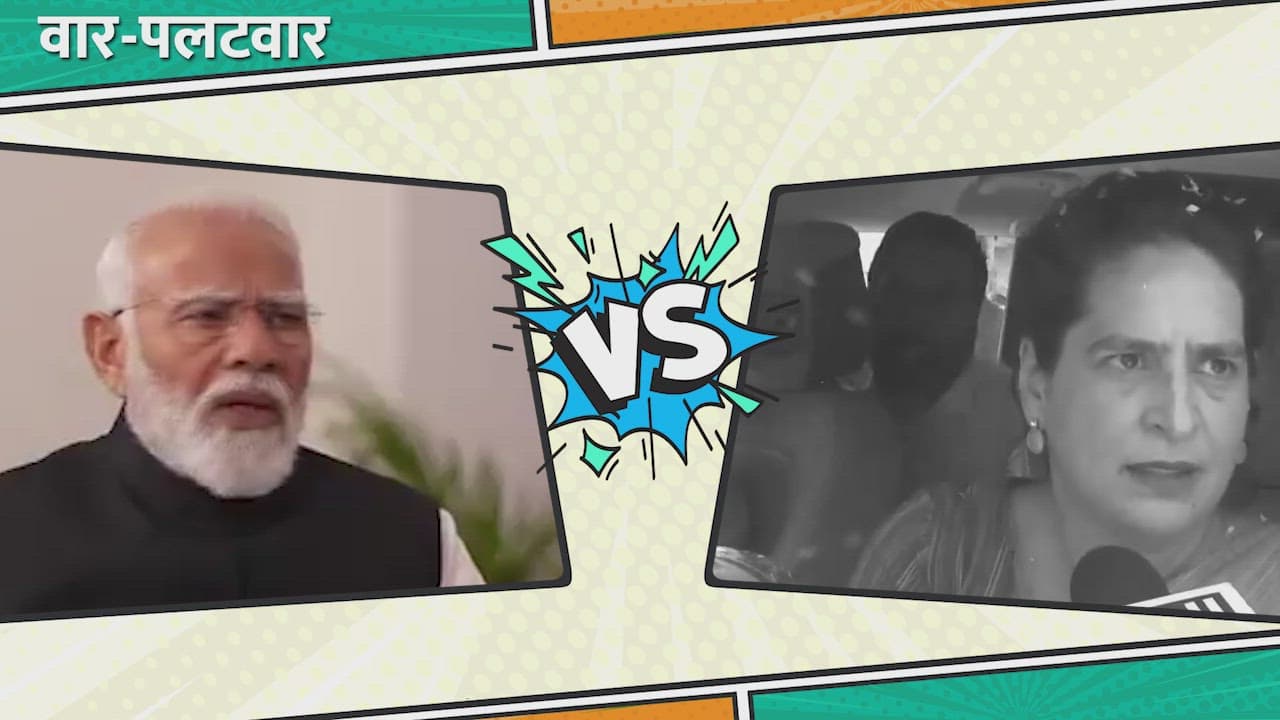 Modi Vs Priyanka: PM मोदी और प्रियंका गांधी के बीच क्यों हुआ वार-पलटवार ? सुनिए बयान