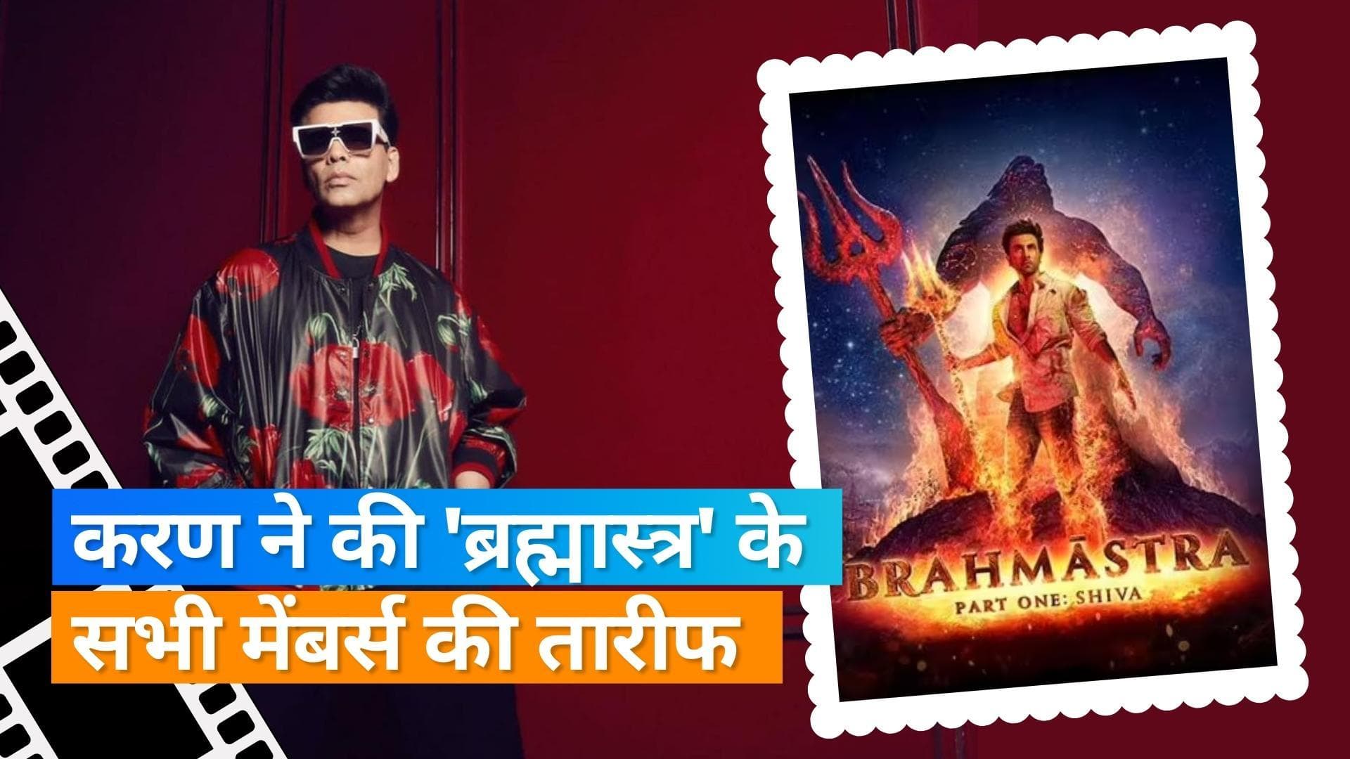 Brahmastra: Karan Johar ने की अयान मुखर्जी की तारीफ की, कहा-'सबसे मेहनती फिल्म निर्माता' 