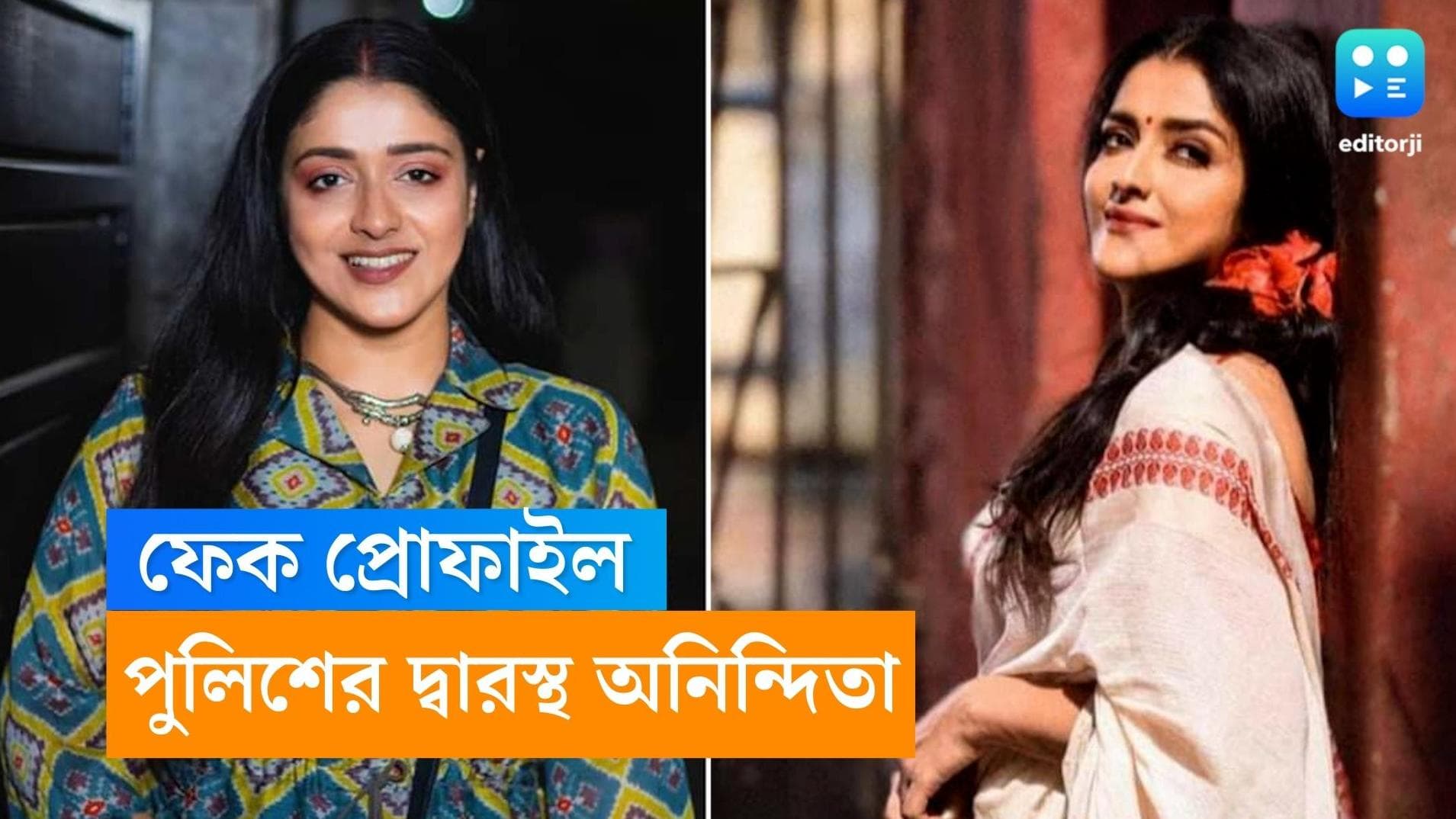 Anindita Roychowdhury: ফেক প্রোফাইলে পোস্ট হচ্ছে ছবি, পাঠানো হচ্ছে আপত্তিকর মেসেজ, অস্বস্তিতে অনিন্দিতা