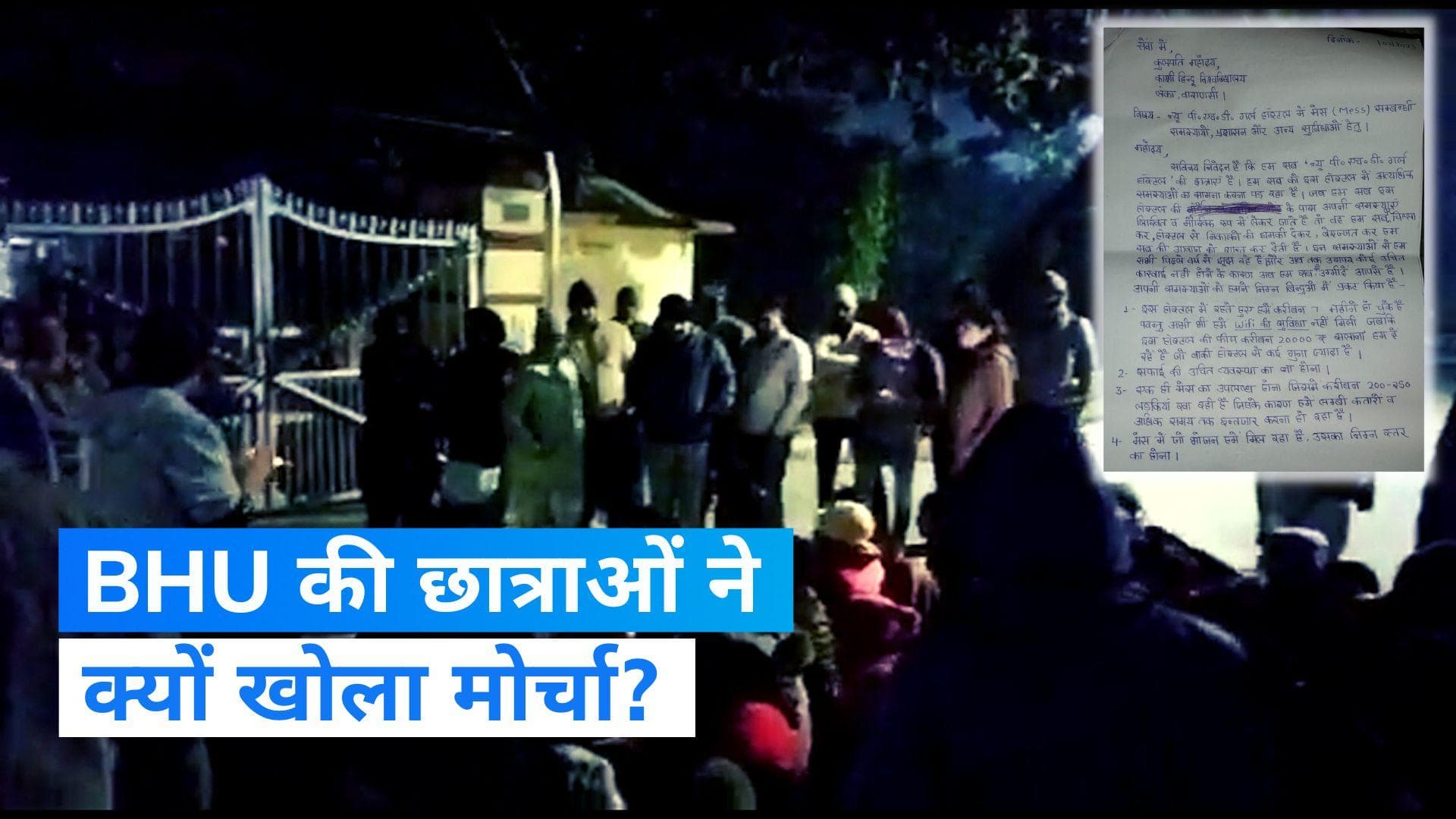BHU Protest: गर्ल्स हॉस्टल के मेस में खराब खाने को लेकर प्रदर्शन, छात्राओं ने रातभर दिया धरना