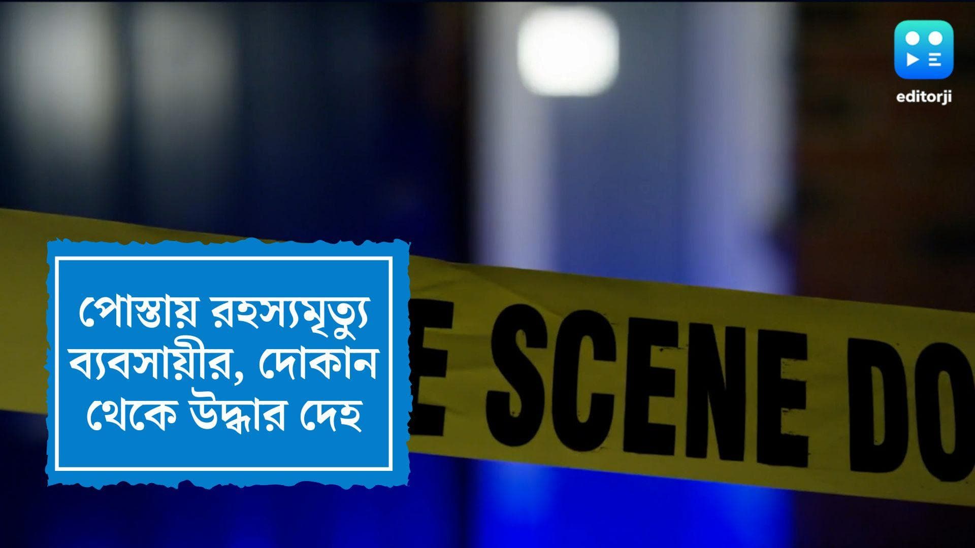 Businessman found dead: পোস্তায় দোকানের মধ্যেই উদ্ধার স্বর্ণ ব্যবসায়ীর ঝুলন্ত দেহ