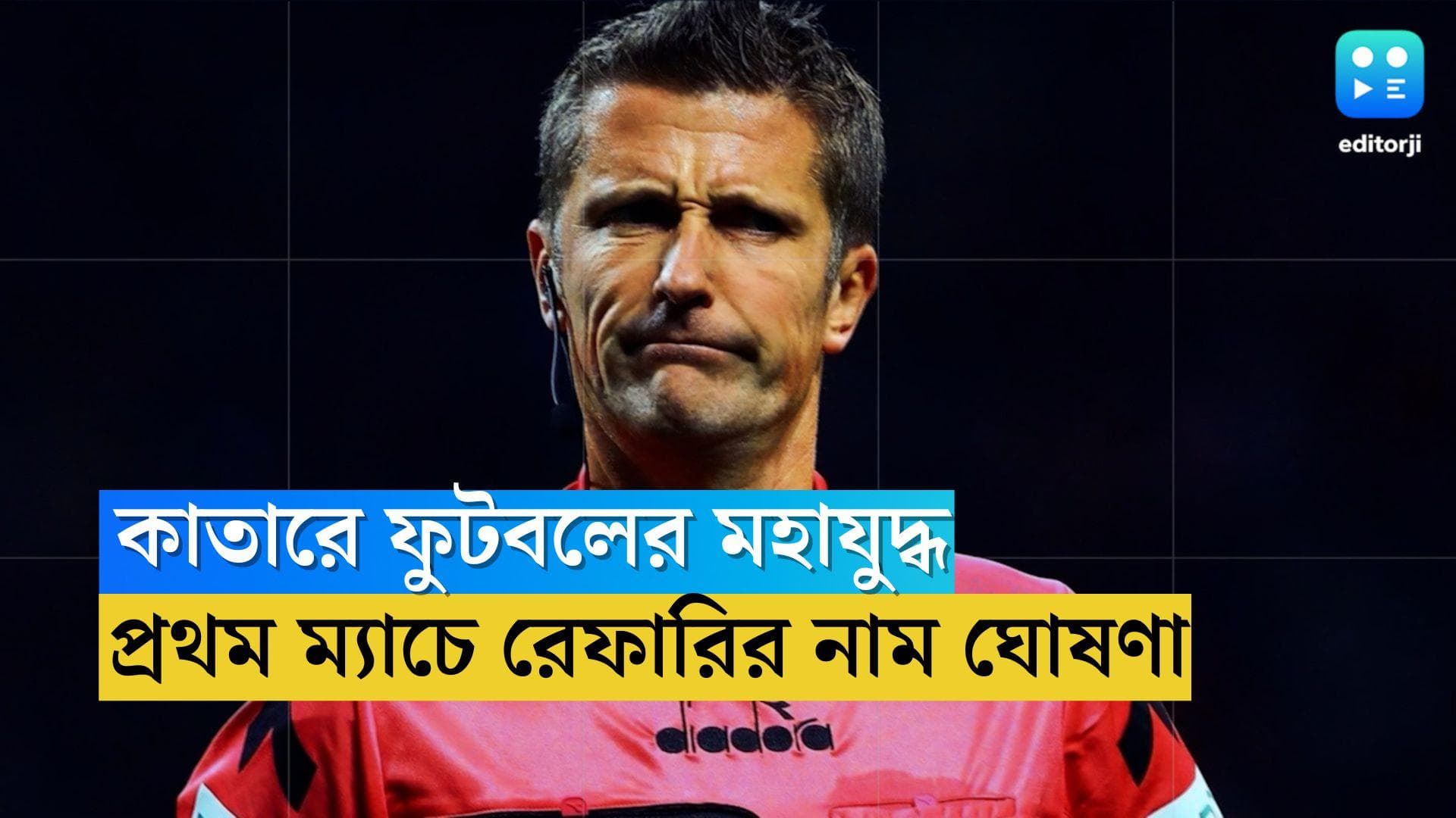 Qatar World Cup 2022: রবিবার শুরু ফুটবলের মহাযুদ্ধ, বিশ্বকাপের প্রথম ম্যাচে কে থাকবেন রেফারি!