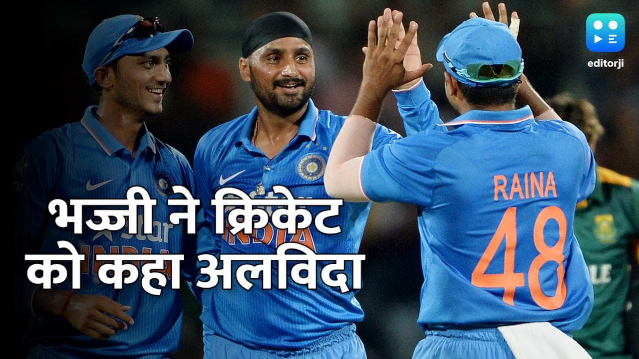 Harbhajan Singh ने क्रिकेट के सभी फॉर्मेट से लिया संन्यास, टीम इंडिया की कई अहम जीत के रहे हैं हीरो 