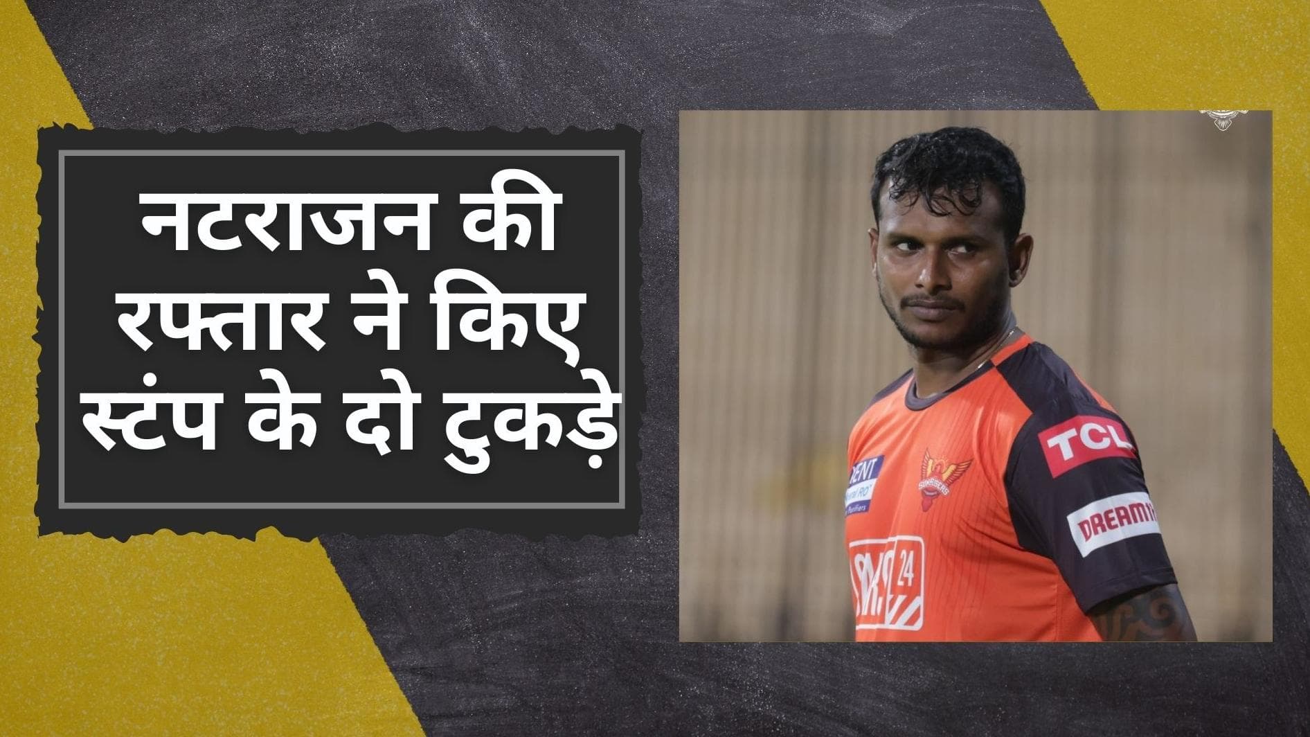 IPL 2022: T Natarajan की रफ्तार भरी गेंद से स्टंप के हुए दो टुकड़े, VIDEO देख आपके भी उड़ जाएंगे होश