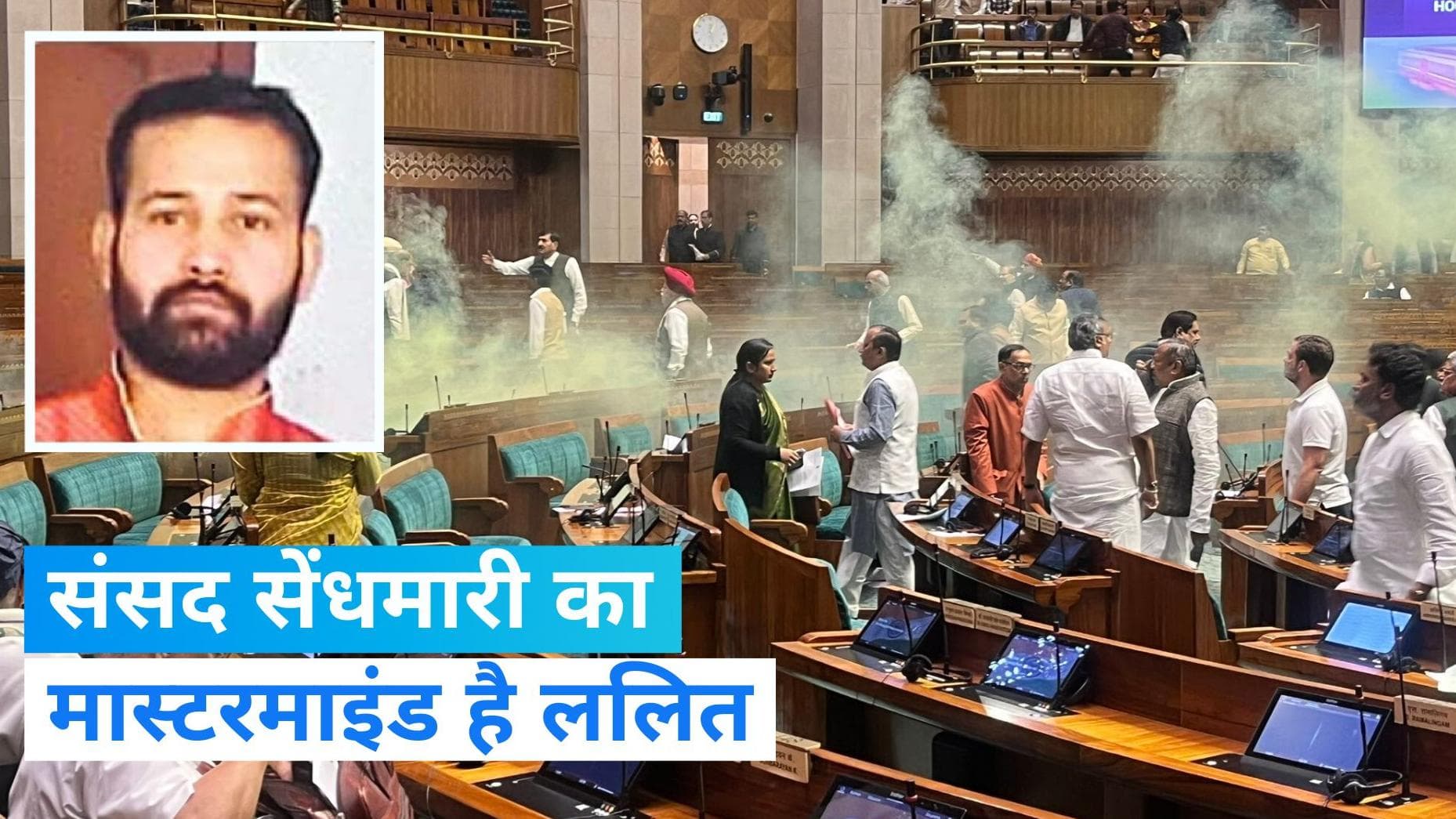 Security Breach at Parliament: संसद में घुसपैठ करने वाला ललित झा अब तक फरार, राजस्थान मिली आखिरी लोकेशन