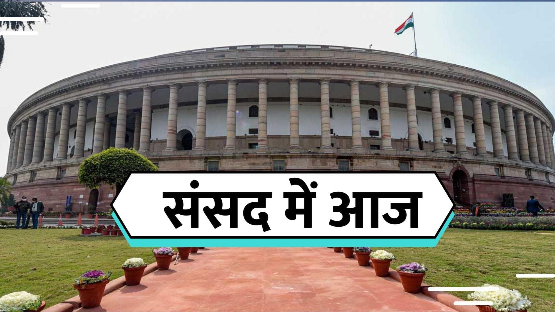 Budget Session Update: संसद में बजट सत्र के पहले चरण का आखिरी दिन, विपक्ष ने अडानी मुद्दे पर किया हंगामा