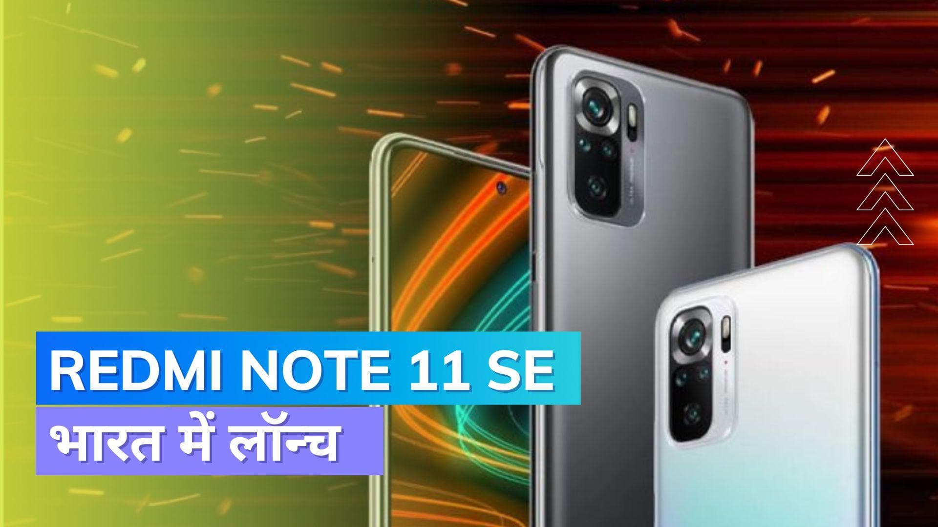 Redmi Note 11 SE Launch: भारत में लॉन्च हुआ अमोलेड डिस्प्ले वाला ये बजट फ़ोन; जानिए क्या हैं फीचर्स