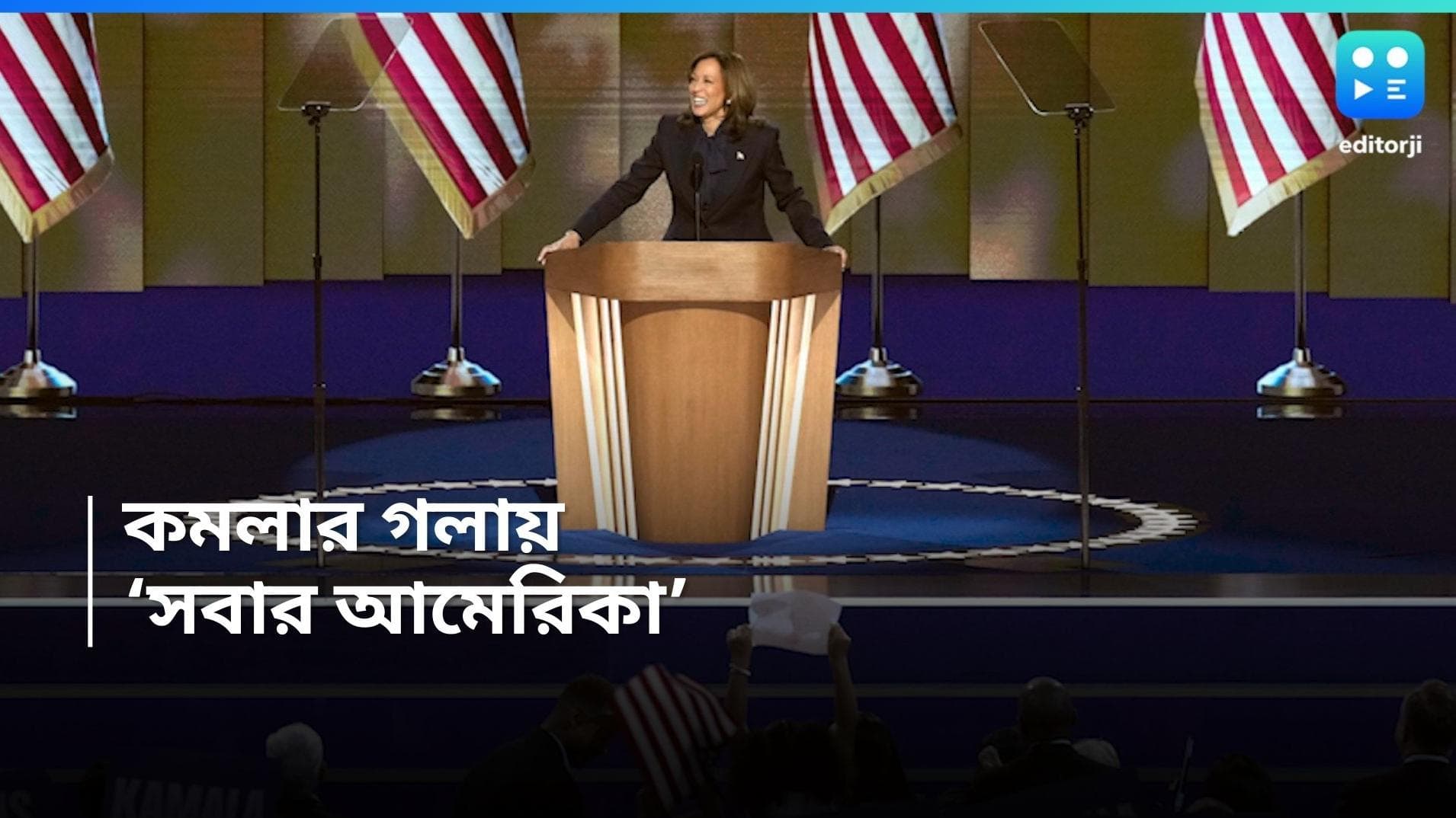 US Election 2024 : আমেরিকা সবার, প্রেসিডেন্ট পদপ্রার্থী হয়ে ঘোষণা কমলা হ্যারিসের, উৎসব তামিলনাড়ুতে