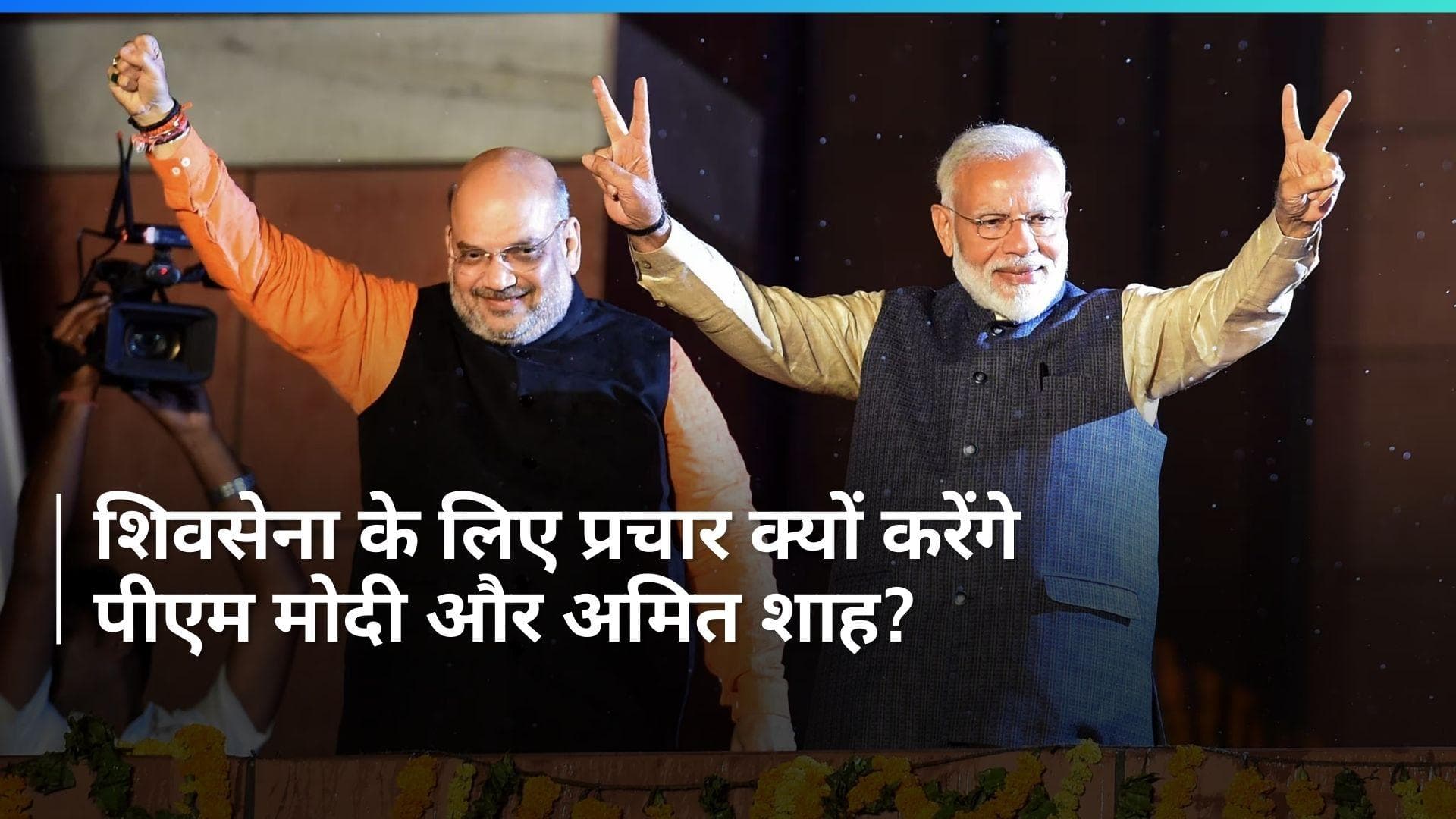 Lok Sabha Election: शिवसेना के लिए प्रचार करेंगे PM मोदी और अमित शाह! ये नाम भी हैं लिस्ट में शामिल