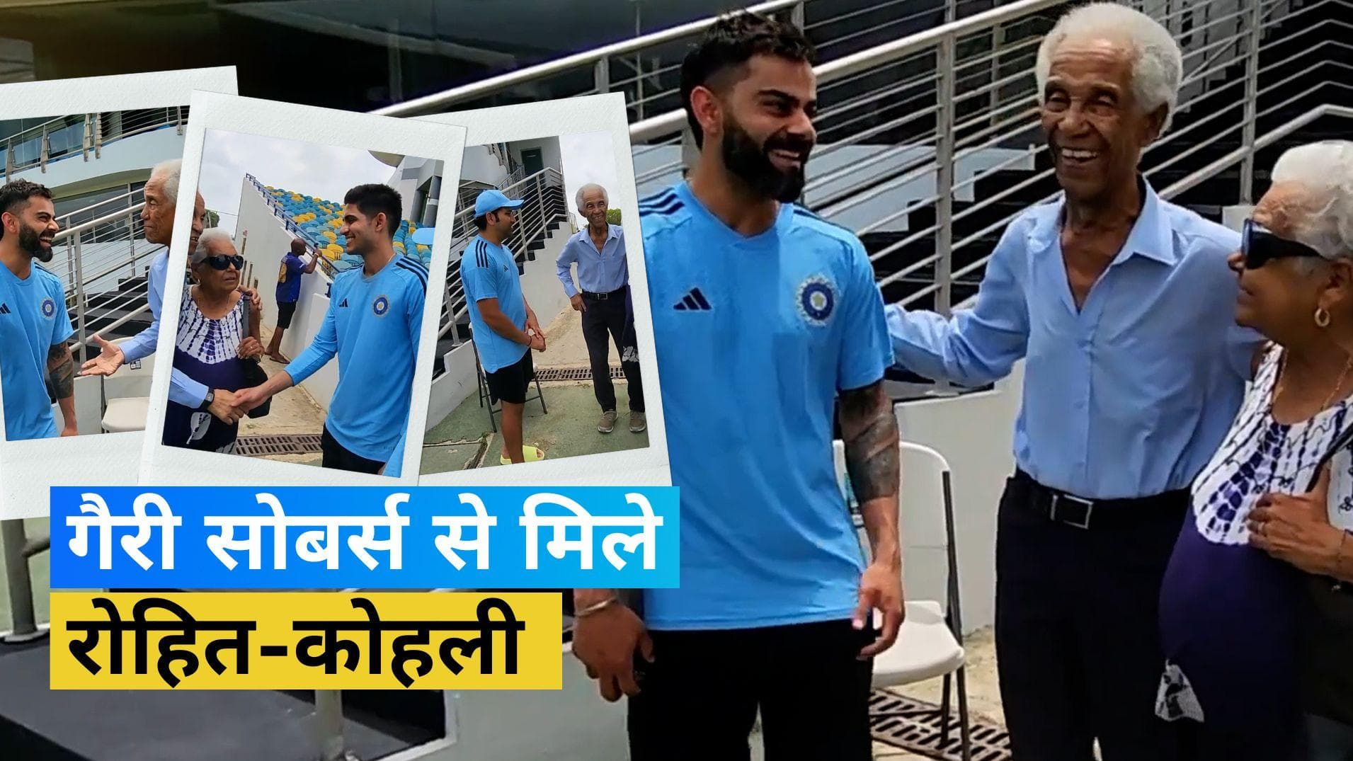 WI vs IND: रोहित-विराट समेत तमाम भारतीय खिलाड़ियों का बना दिन, महान गैरी सोबर्स से की मुलाकात