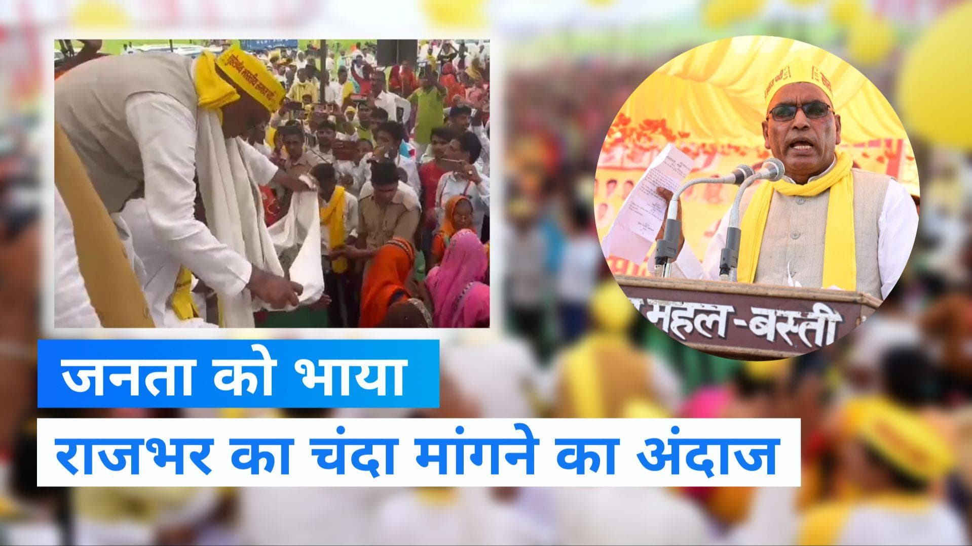 UP News: मंच पर ओमप्रकाश राजभर ने फैलाई झोली, दान देने के लिए उमड़ी भीड़ 