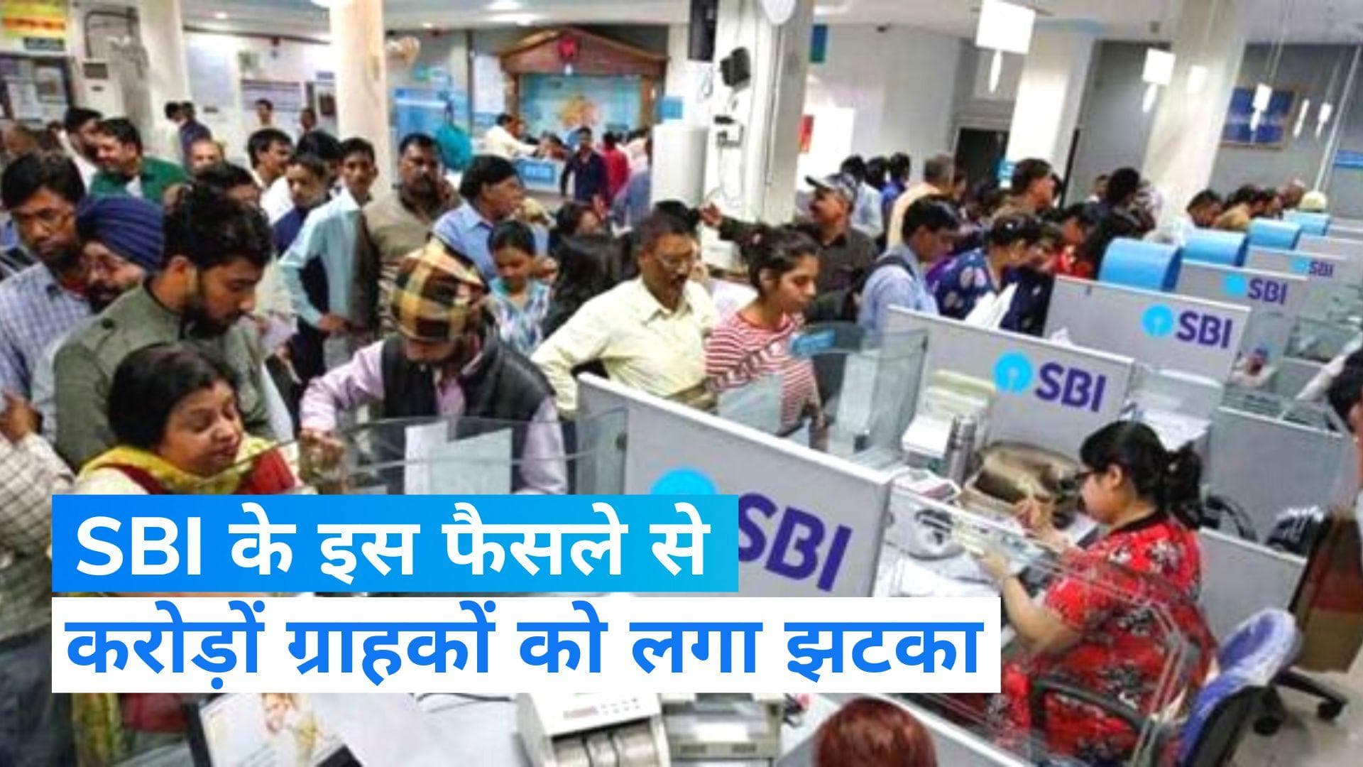 SBI Loan Interest Rates: एसबीआई ग्राहकों को जोर का झटका, सभी लोन हुए महंगे, बढ़ जाएगी आपकी EMI