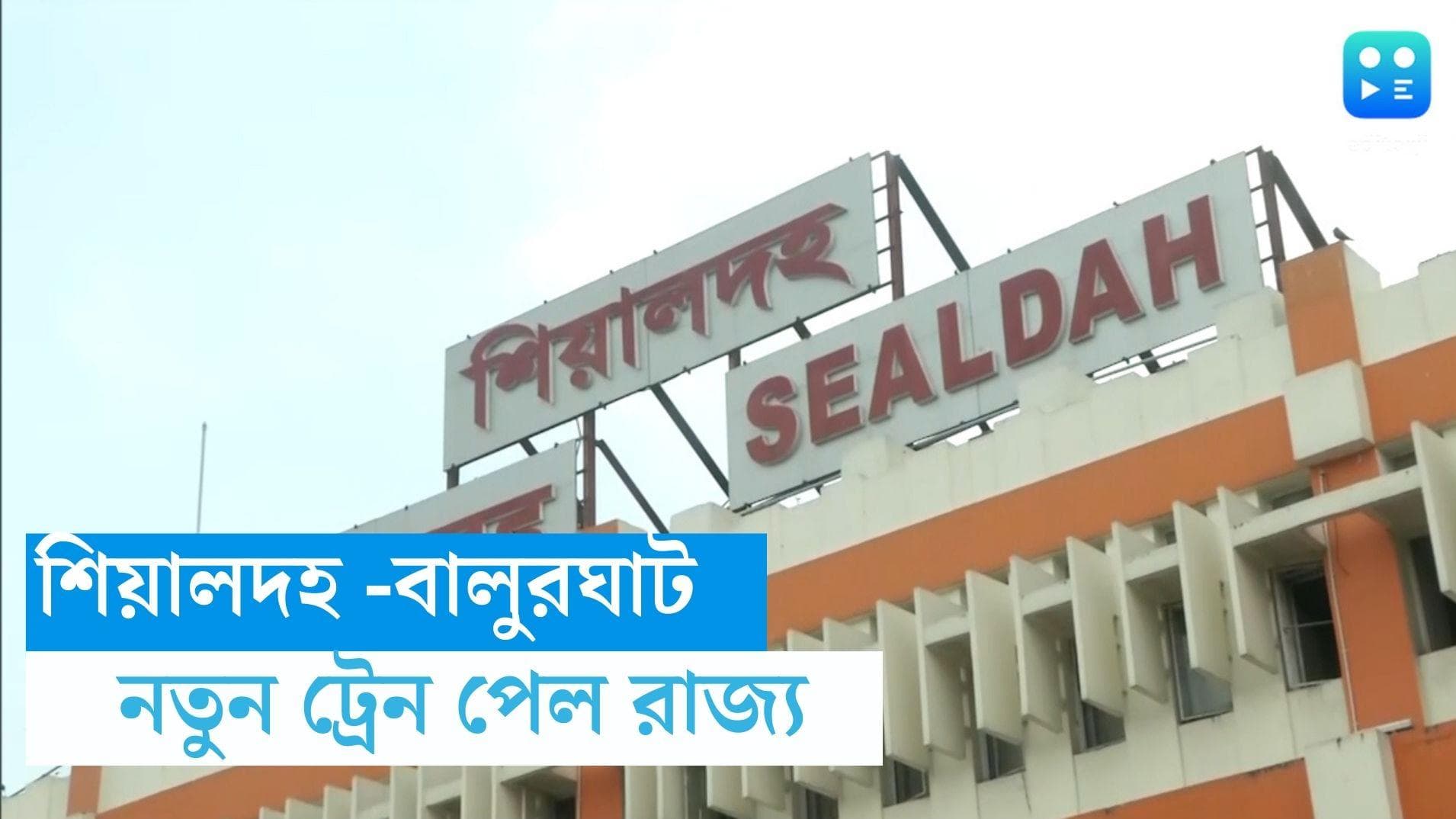 Kalpataru Train: শিয়ালদহ থেকে বালুরঘাট ,কল্পতরু উৎসবের দিনেই কল্পতরু ট্রেন পেল রাজ্য 
