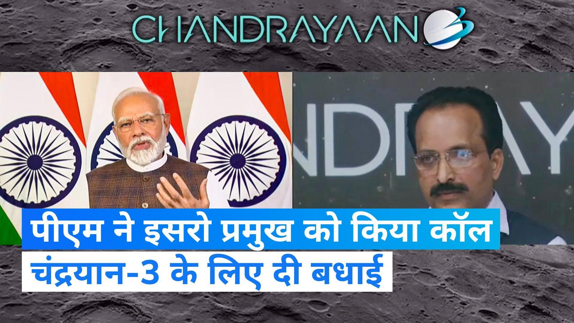 Chandrayaan 3 Successful Landing: पीएम ने इसरो प्रमुख डॉ. एस सोमनाथ को किया फोन, मिशन को लेकर दी बधाई