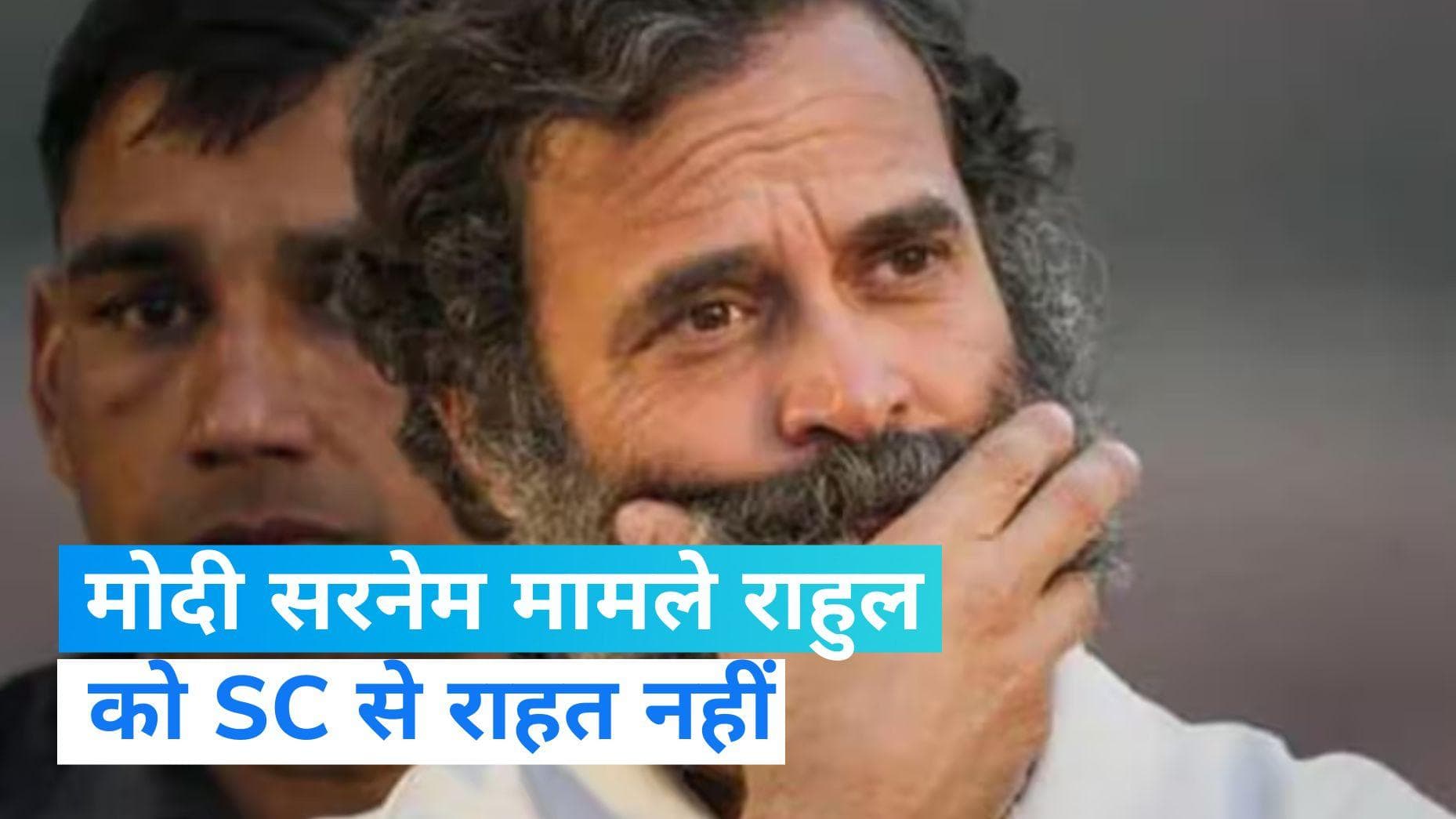 Modi Surname Case: 'मोदी सरनेम' मामले में राहुल की नहीं टली मुसीबत, 4 अगस्त को आएगा फैसला