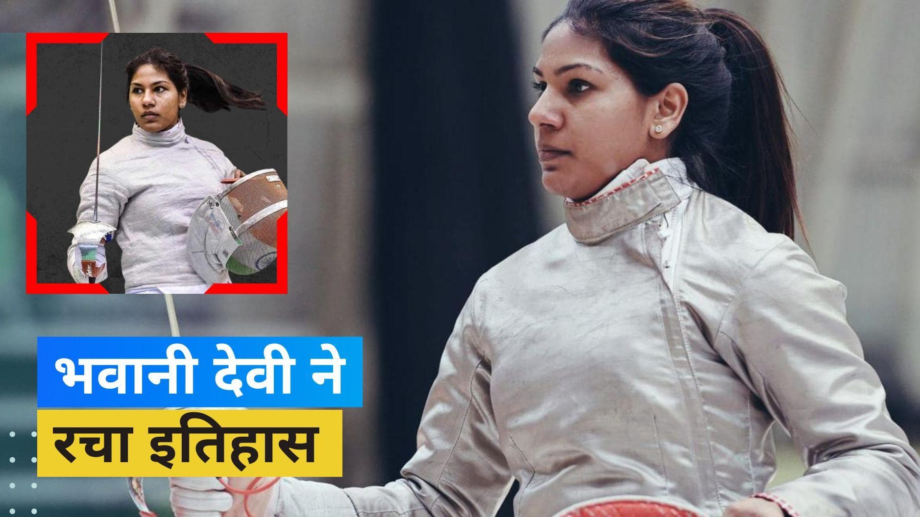 खूब लड़ीं भारत की तलवारबाज Bhavani Devi, वर्ल्ड चैंपियन को मात देकर जीता पदक