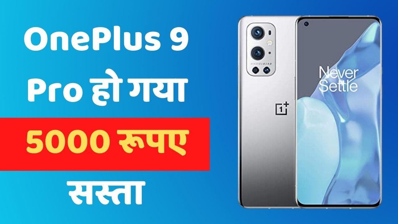 OnePlus 9 Pro में 5000 रूपए की छूट; बैंक ऑफर से एडिशनल डिस्काउंट भी मिल रहा 