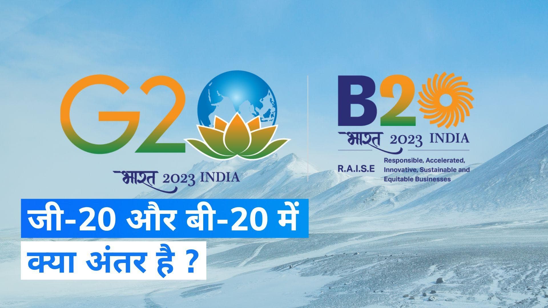 B-20 Summit: अगर आप भी हैं जी-20 और बी-20 को लेकर कन्फ्यूज, जानिए अंतर