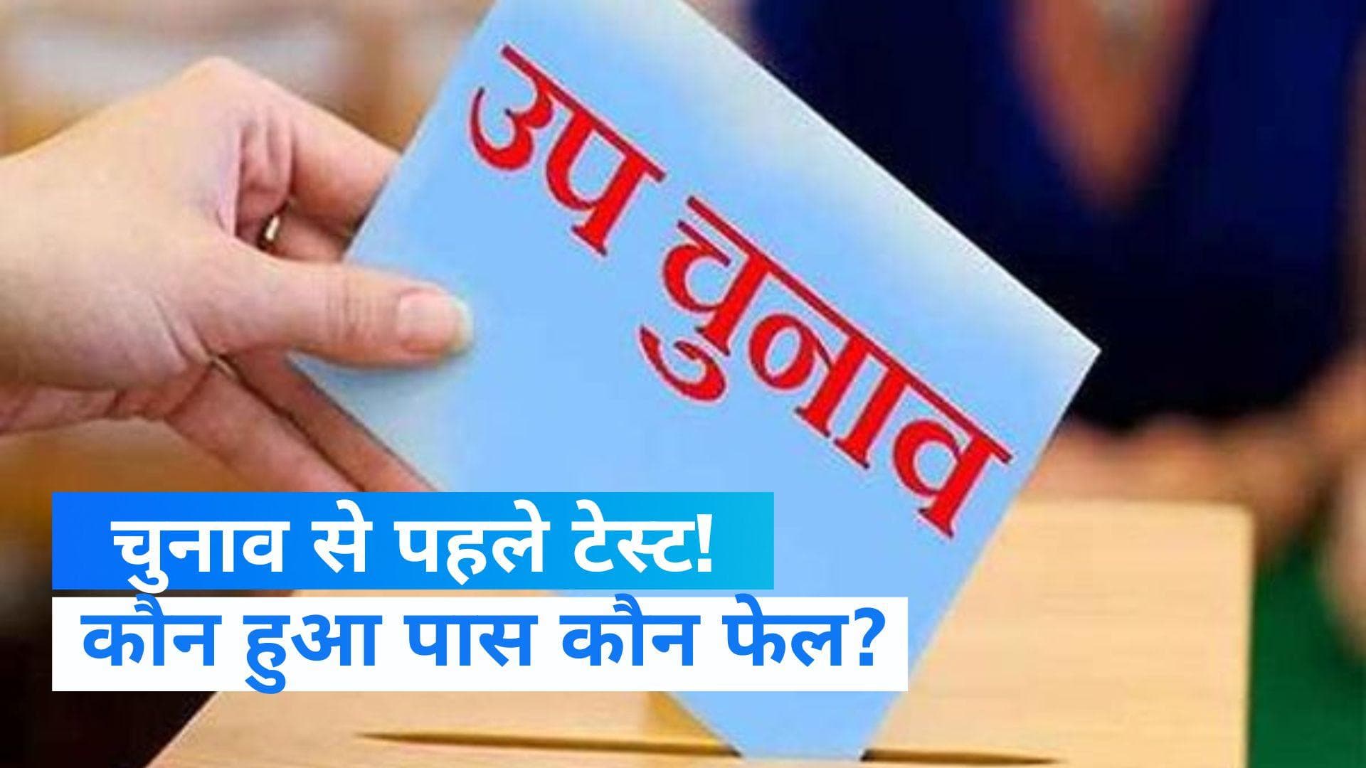 By-Election 2022: 7 में से 4 पर BJP ने मारी बाजी, यहां जानें कहां किसने की जीत दर्ज 