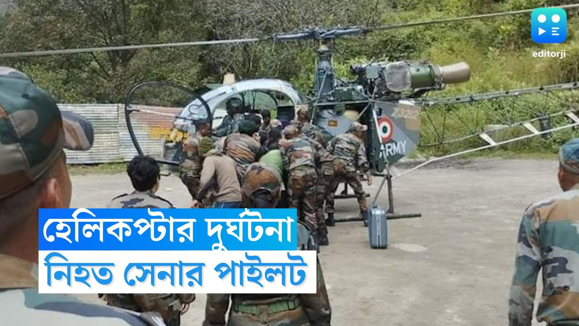 Indian Army : অরুণাচলের তাওয়াংয়ে ভেঙে পড়ল সেনার হেলিকপ্টার, নিহত পাইলট