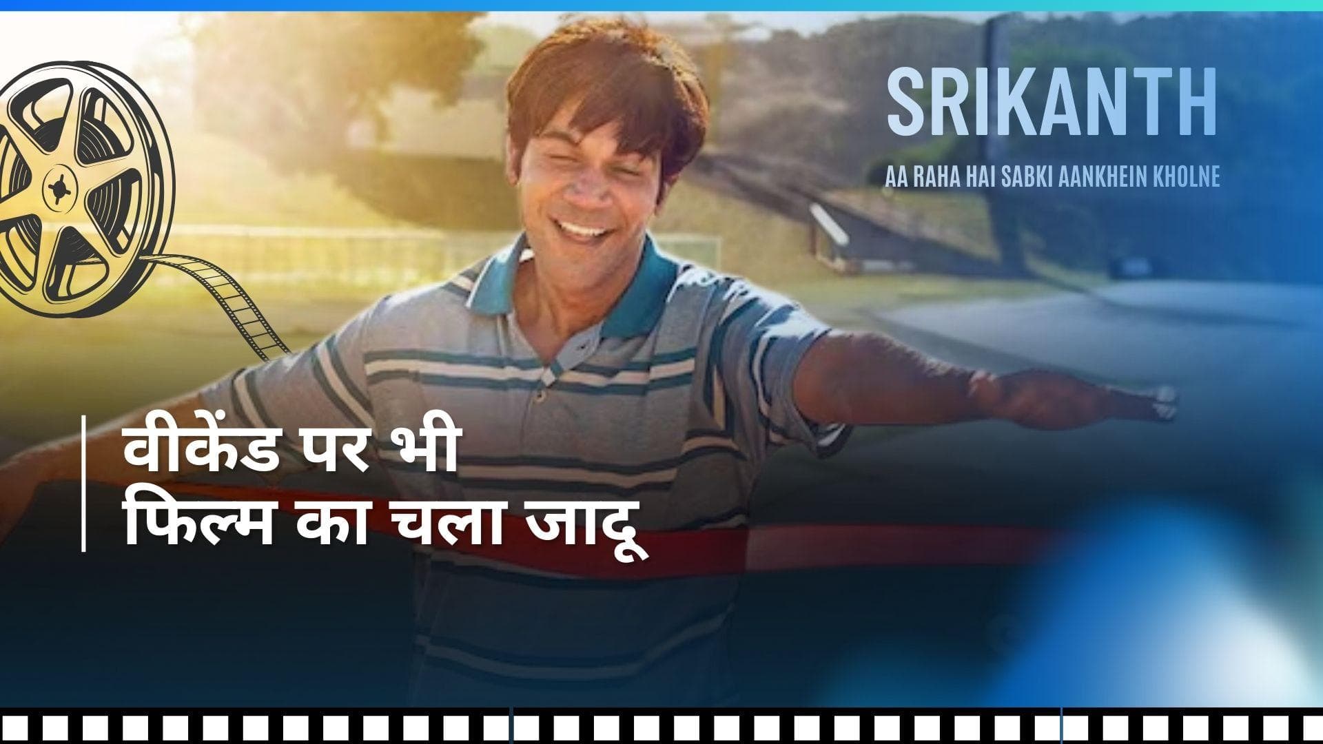 RajKummar Rao की फिल्म Srikanth ने वीकेंड पर मचाया धमाल, की दमदार कमाई