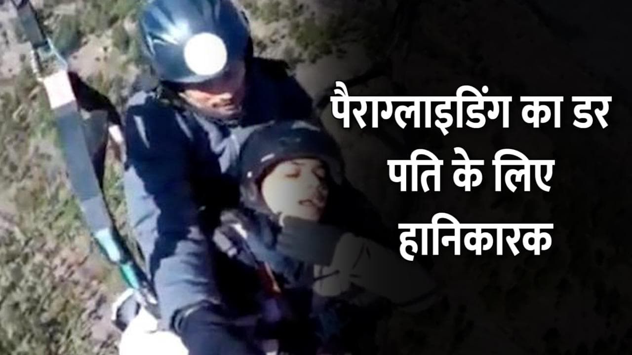 पैराग्लाइडिंग करते हुए बोली पत्नी- भग्वान मेरी शादी क्यों कराई? वीडियो वायरल