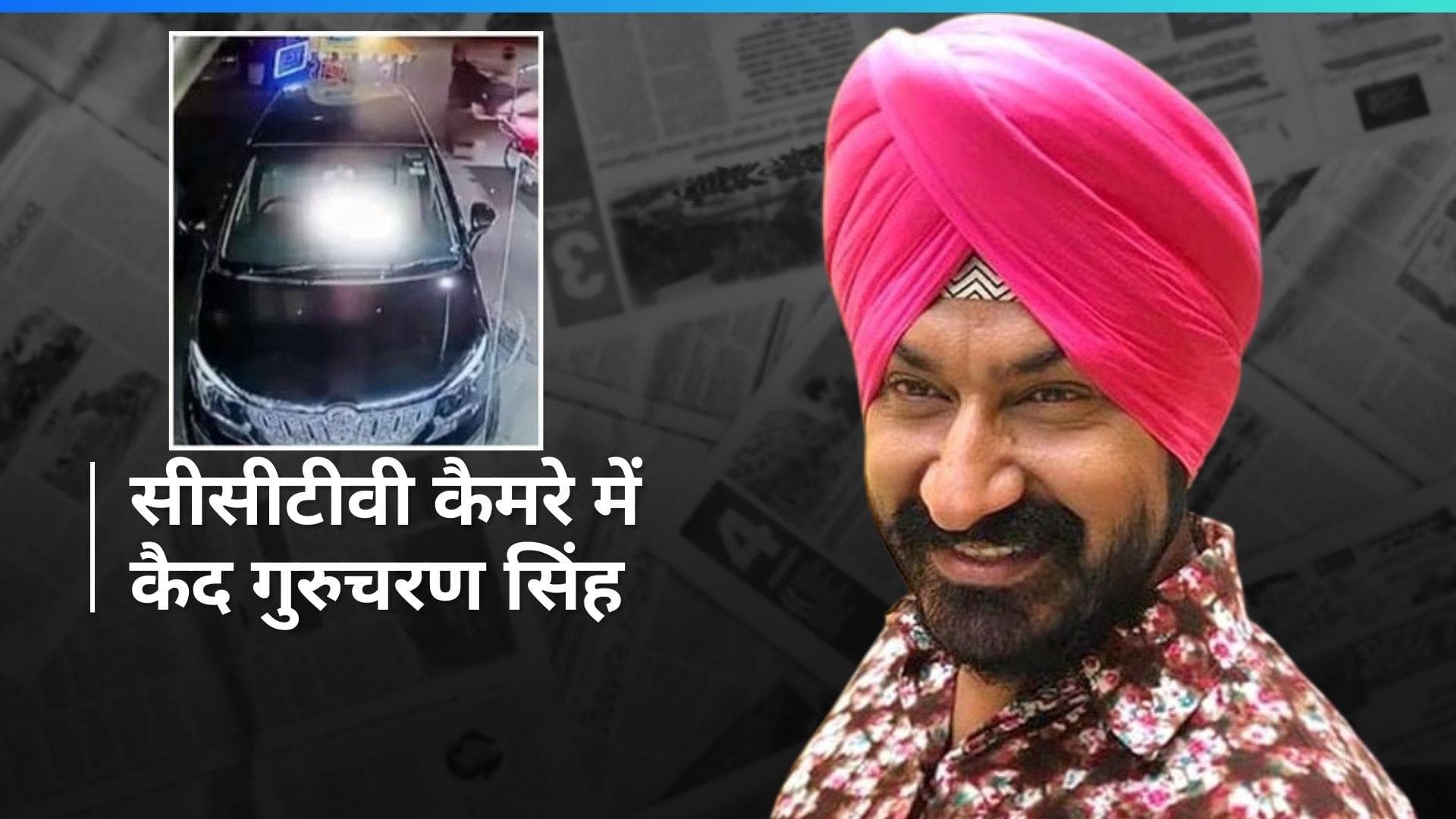 TMKOC Sodhi Missing: बैग पैक के साथ सीसीटीवी पर दिखें Gurucharan Singh उर्फ सोढ़ी, जांच में जुटी पुलिस 