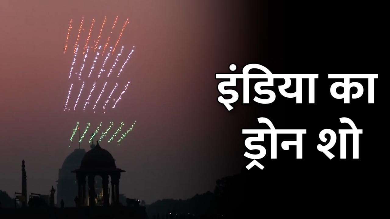 Republic Day Celebration: बीटिंग रिट्रीट रिहर्सल के दौरान आसमान में दिखा अद्भुत नजारा, देखिए Video