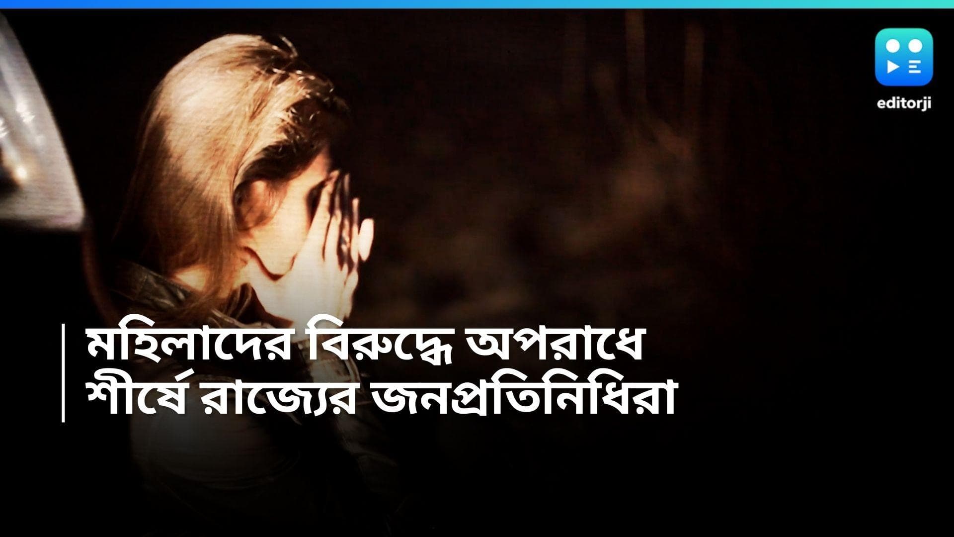 ADR Report: মহিলাদের বিরুদ্ধে অপরাধ সংক্রান্ত মামলা, শীর্ষে রাজ্য, দলগত হিসেবে শীর্ষে বিজেপি