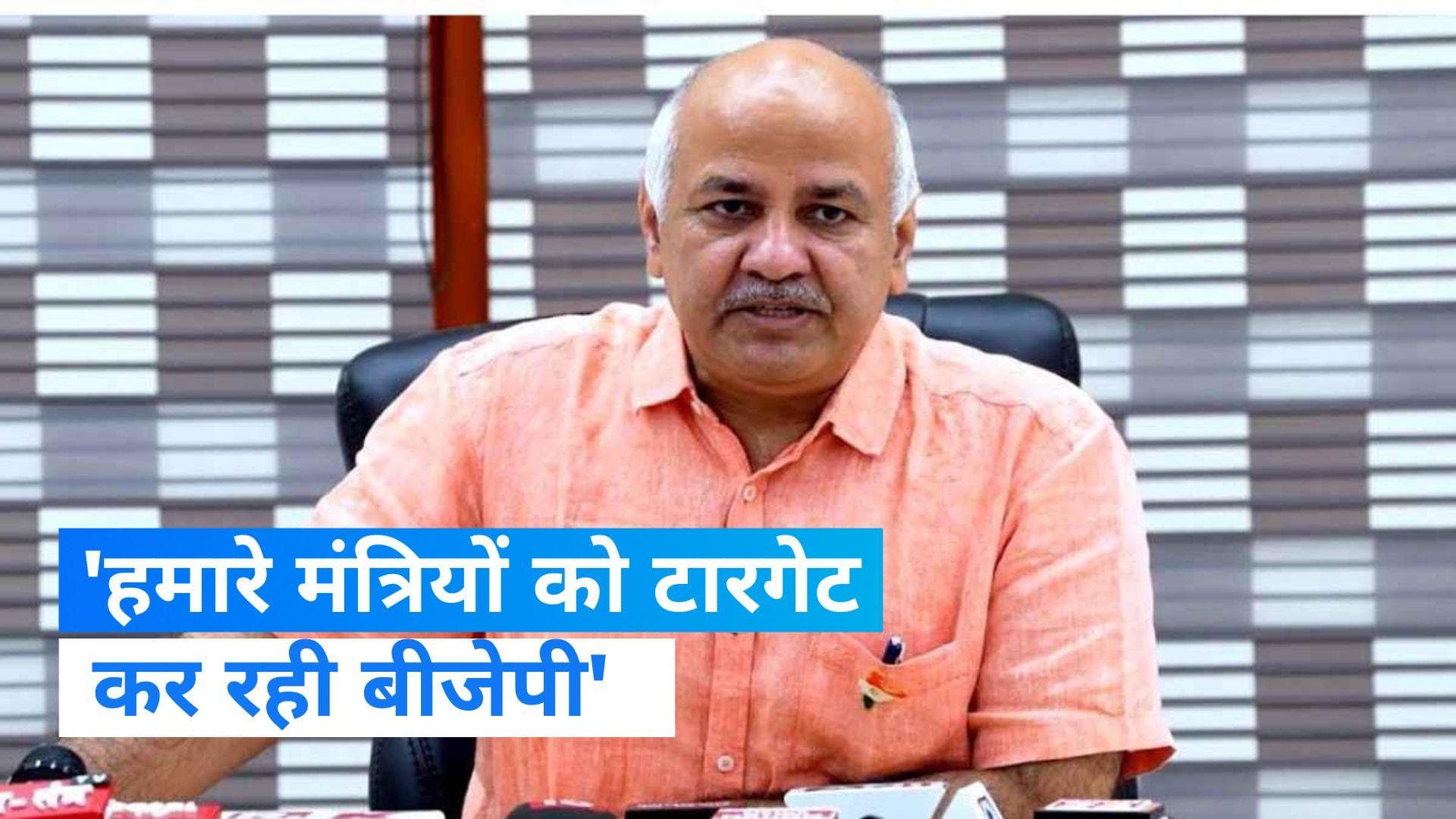 AAP Vs BJP: वसूली नोटिस के बाद बीजेपी पर भड़के सिसोदिया, बोले- मंत्रियों को किया जा रहा टारगेट