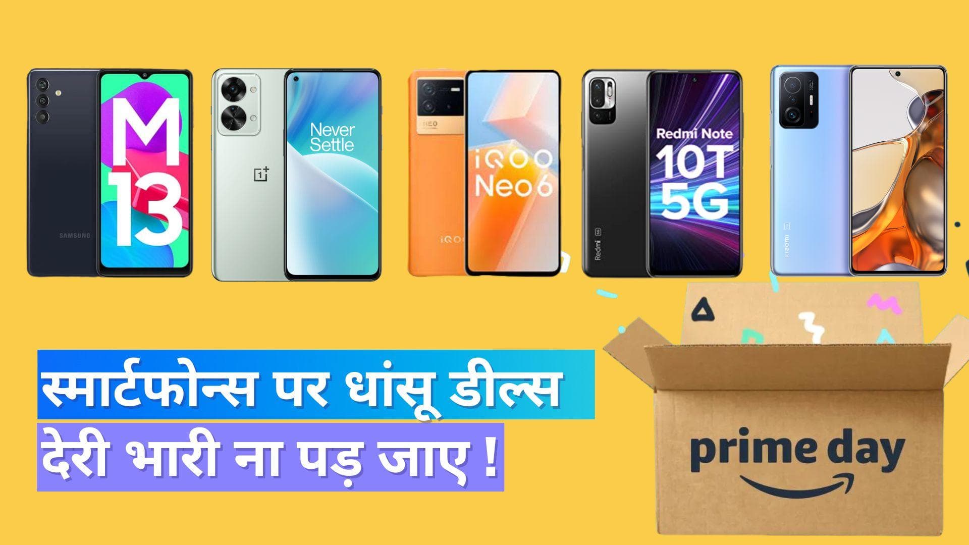 Amazon Prime Day Sale: इन स्मार्टफोन्स पर मिल रहा बंपर डिस्काउंट; देखें पूरी लिस्ट