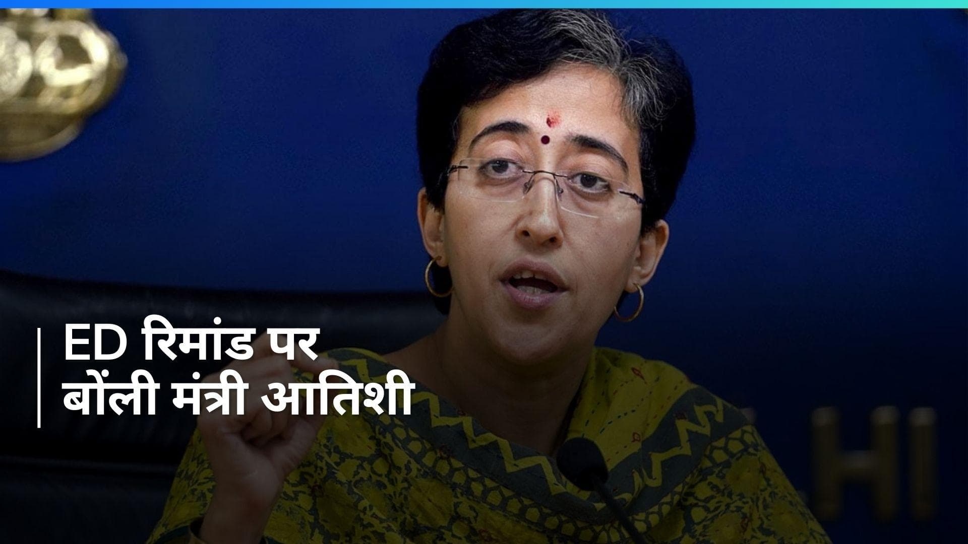 Arvind Kejriwal Arrest: 'कोर्ट के फैसले से विनम्रतापूर्वक असहमत', अरविंद केजरीवाल की ED रिमांड पर आतिशी