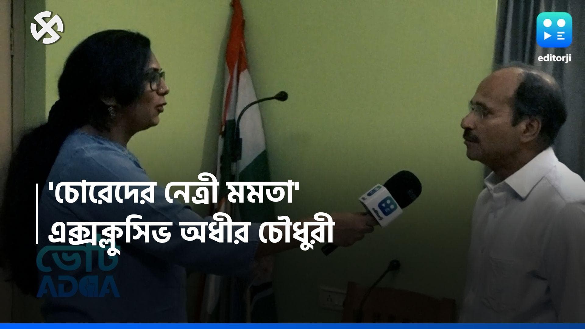 Adhir Chowdhury Exclusive : মমতাকে তোপ, এডিটরজি বাংলার নিউজ এডিটর দেবযানী চৌবের মুখোমুখি অধীর চৌধুরী