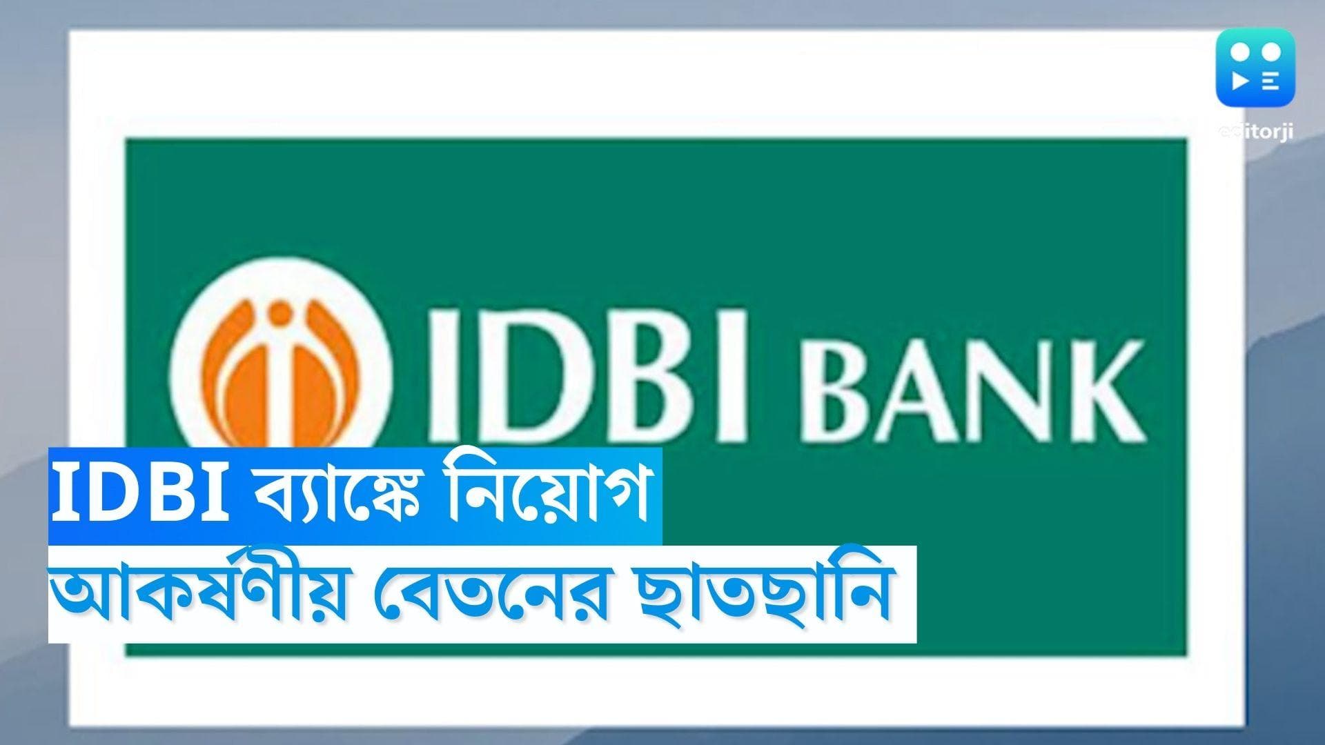 IDBI Bank Recruitment 2023: IDBI ব্যাঙ্কের একাধিক পদে বিপুল নিয়োগ, আকর্ষণীয় বেতনের ছাতছানি